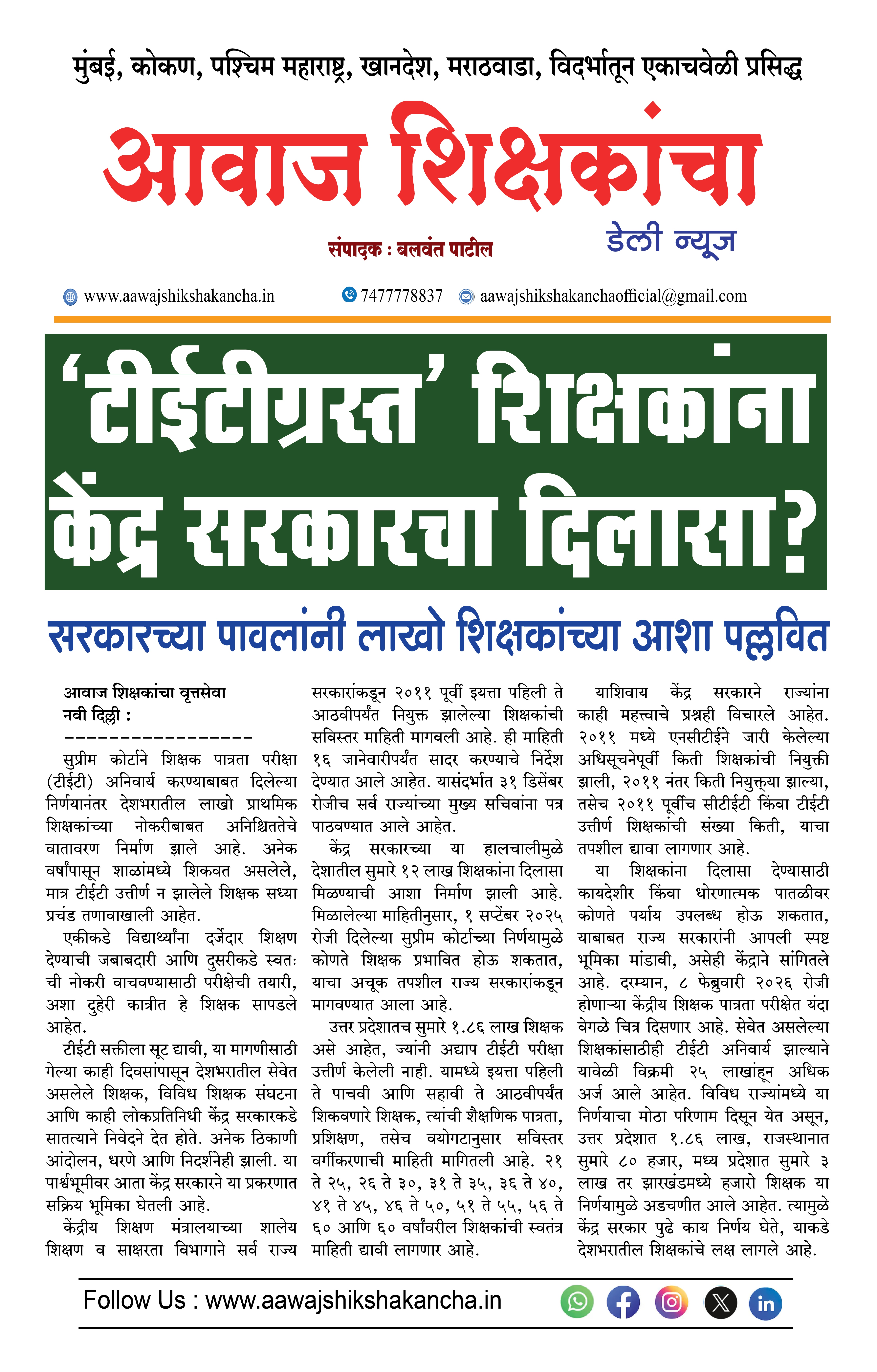 'टीईटीग्रस्त' शिक्षकांना केंद्र सरकारचा दिलासा?