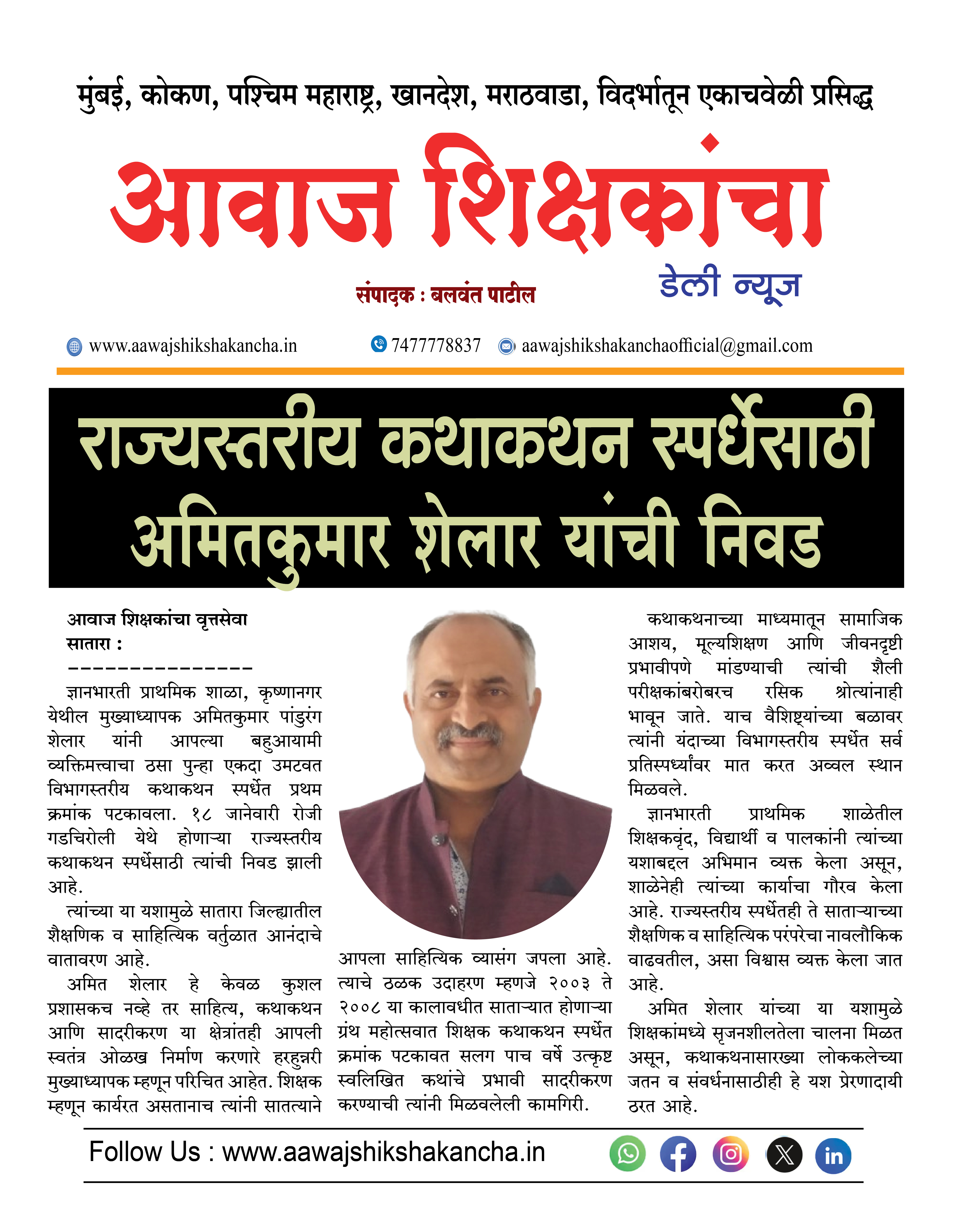 राज्यस्तरीय कथाकथन स्पर्धेसाठी अमितकुमार शेलार यांची निवड