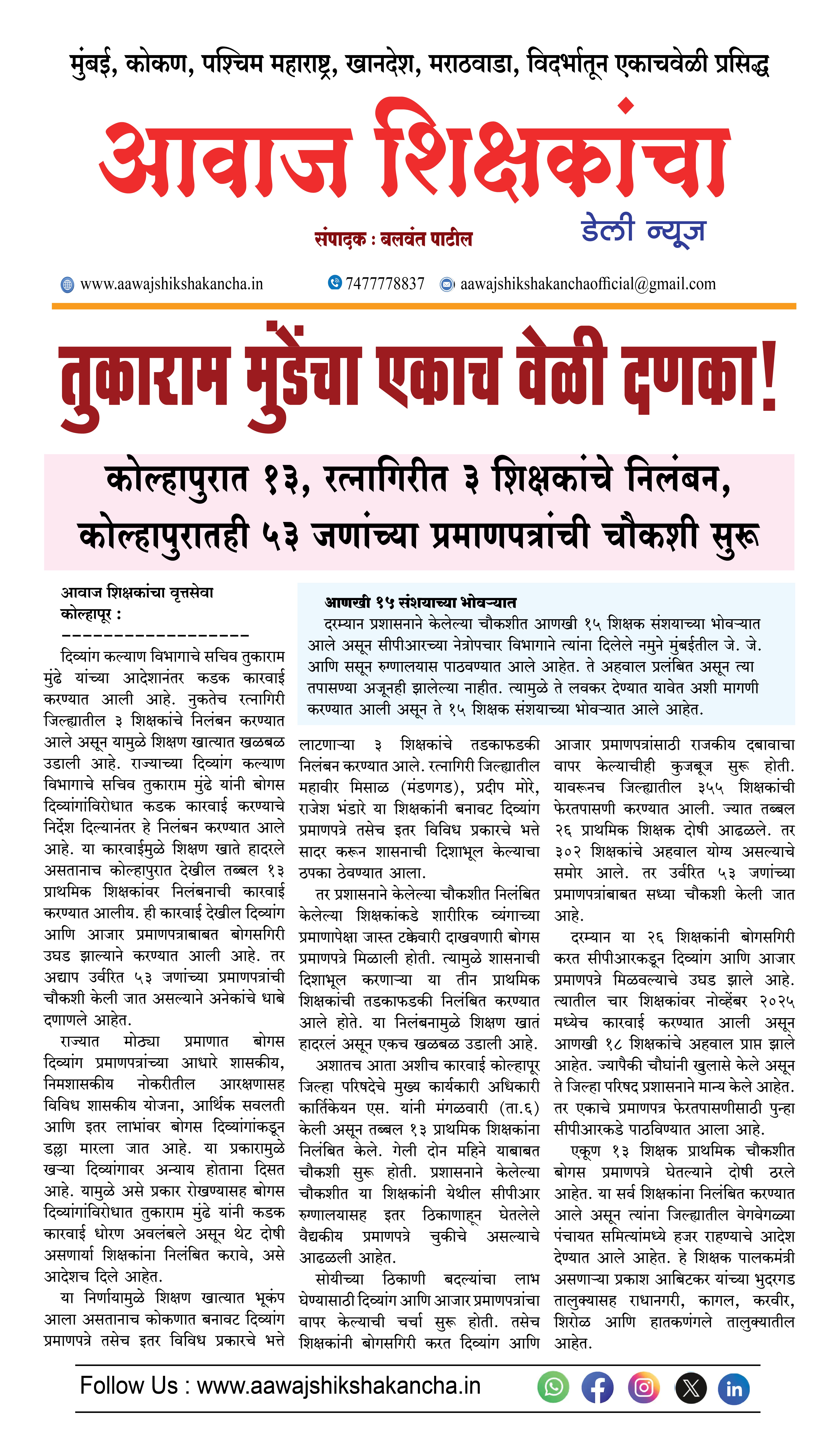 तुकाराम मुंडेंचा एकाच वेळी दणका!