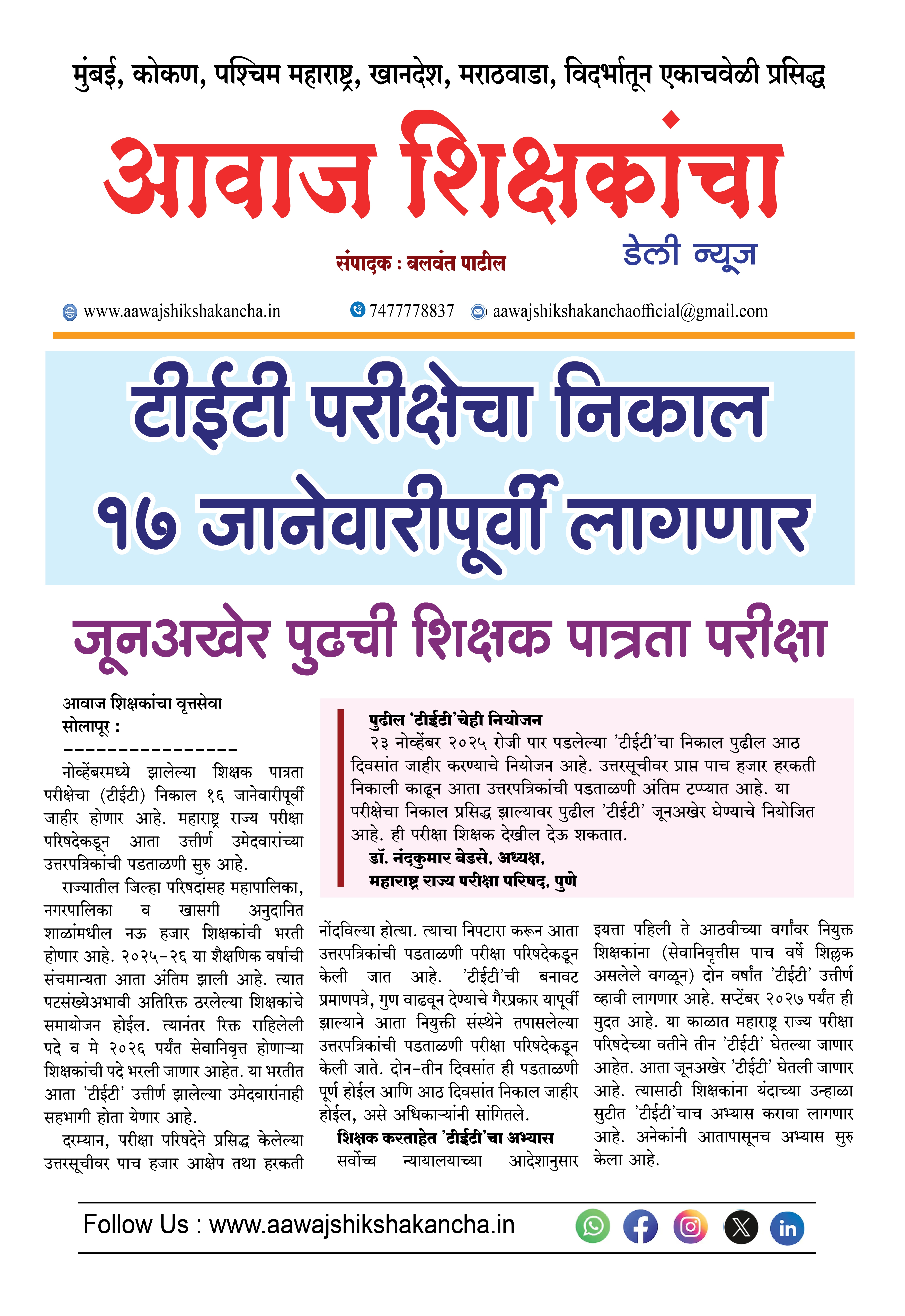 टीईटी परीक्षेचा निकाल १७ जानेवारीपूर्वी लागणार