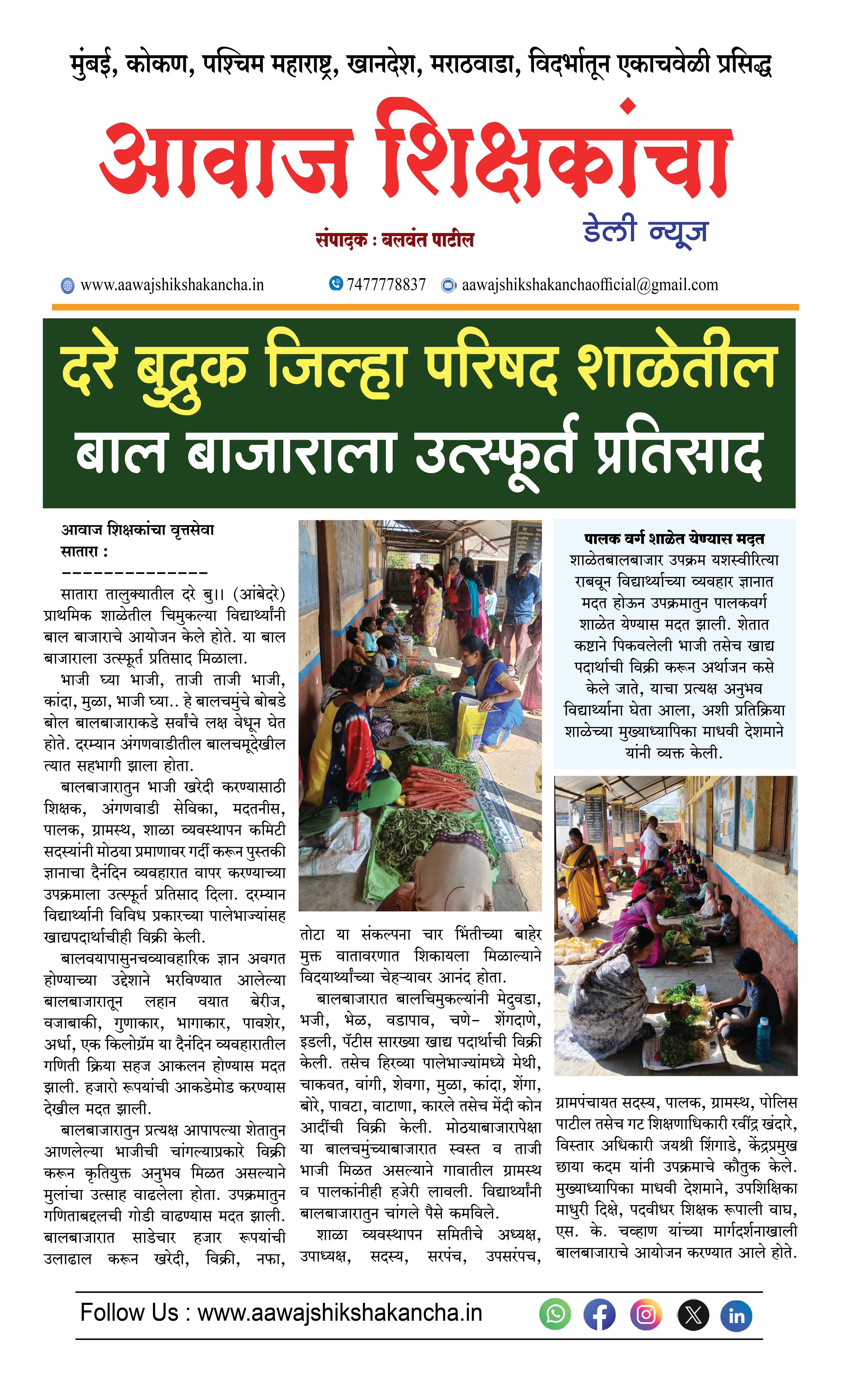 दरे बुद्रुक जिल्हा परिषद शाळेतील बाल बाजाराला उत्स्फूर्त प्रतिसाद
