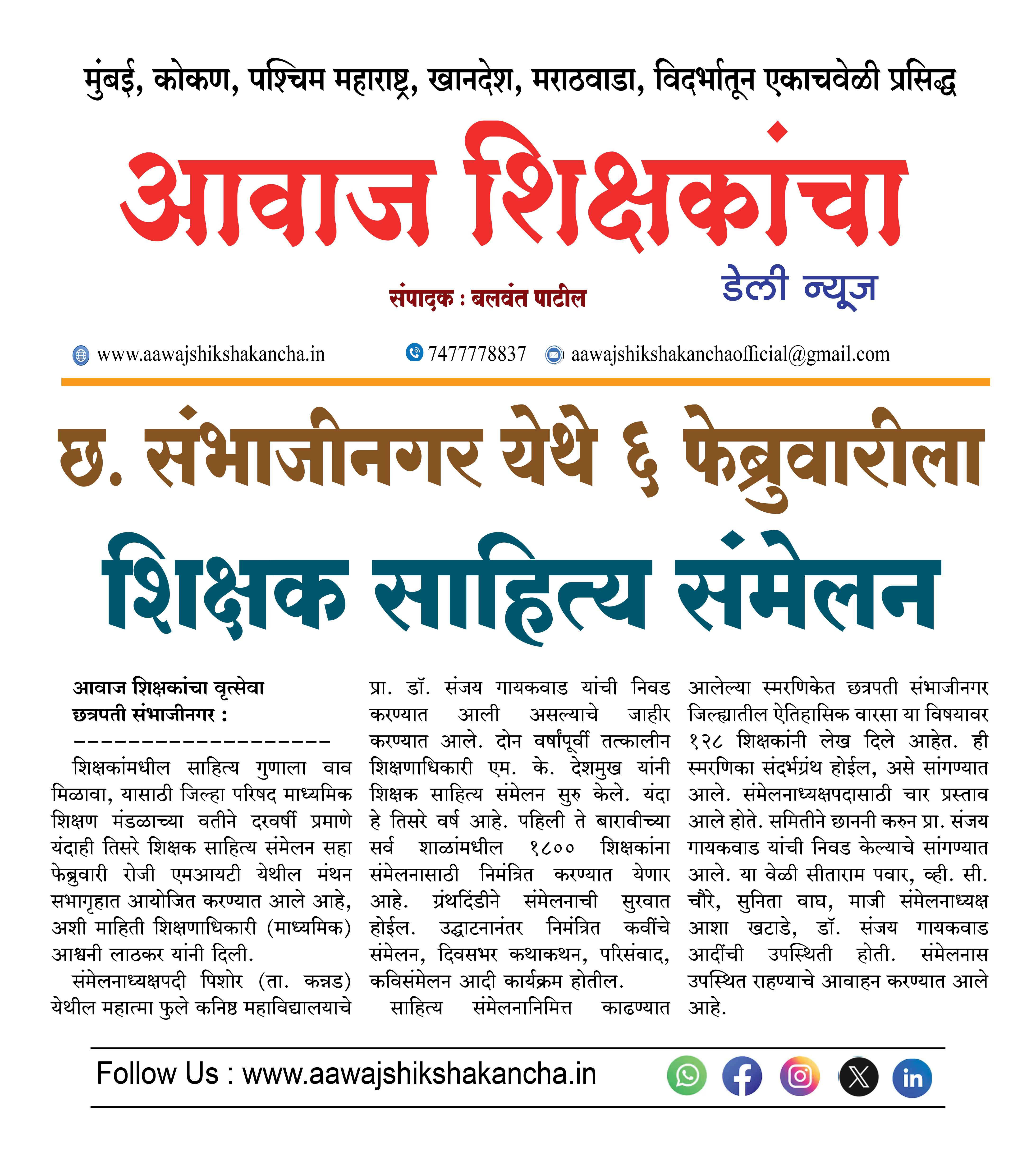 छ. संभाजीनगर येथे ६ फेब्रुवारीला शिक्षक साहित्य संमेलन