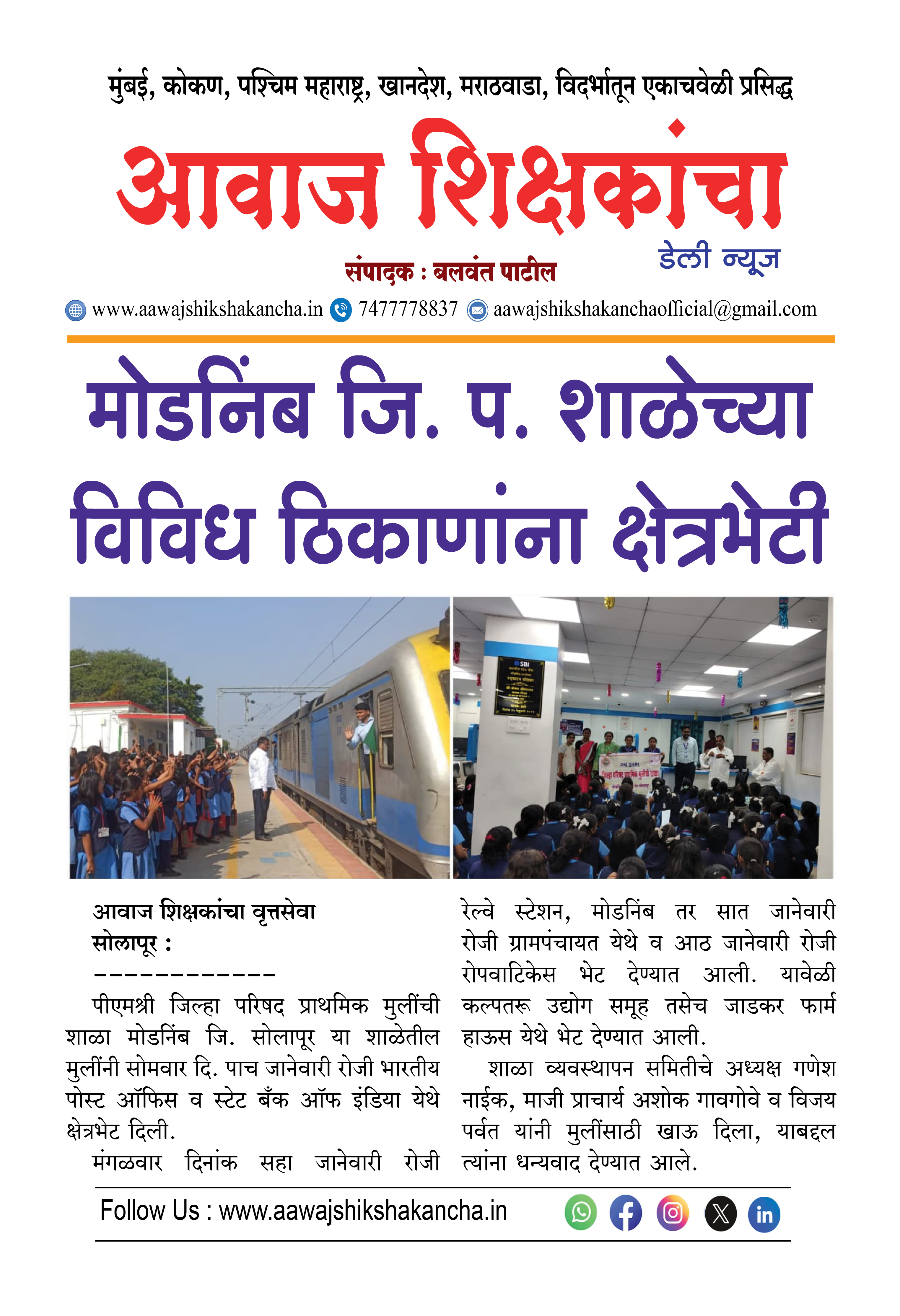 मोडनिंब जि. प. शाळेच्या विविध ठिकाणांना क्षेत्रभेटी