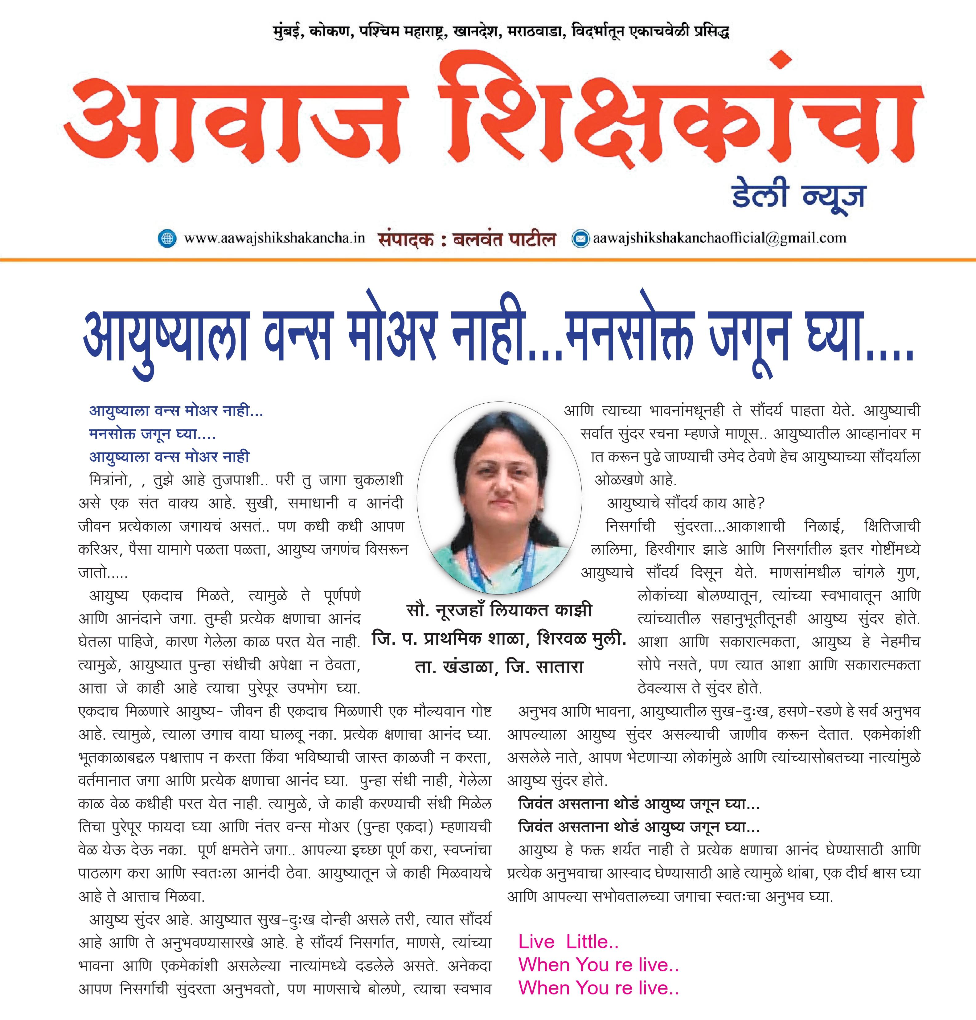 आयुष्याला वन्समोअर नाही