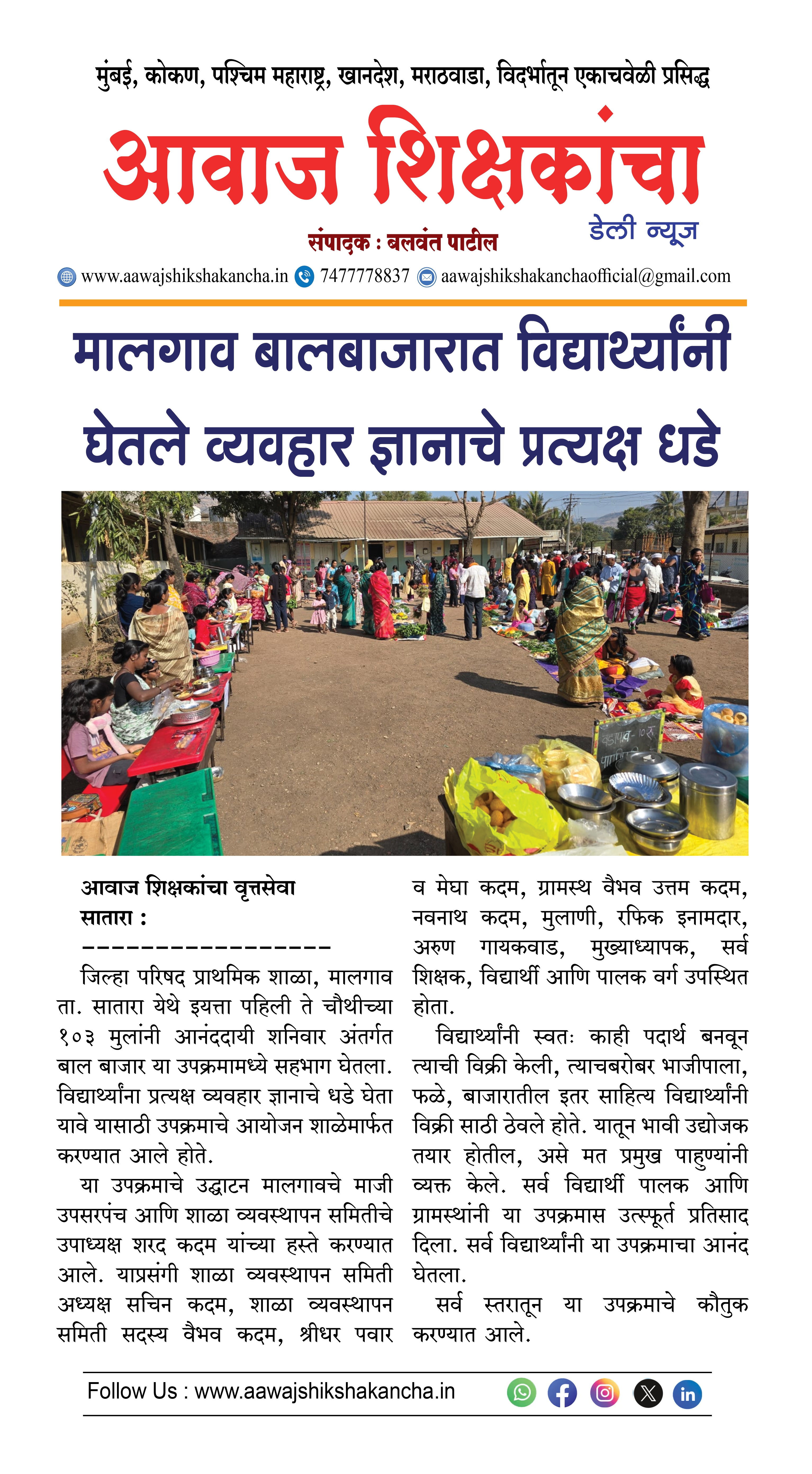 मालगाव बालबाजारात विद्यार्थ्यांनी घेतले व्यवहार ज्ञानाचे प्रत्यक्ष धडे