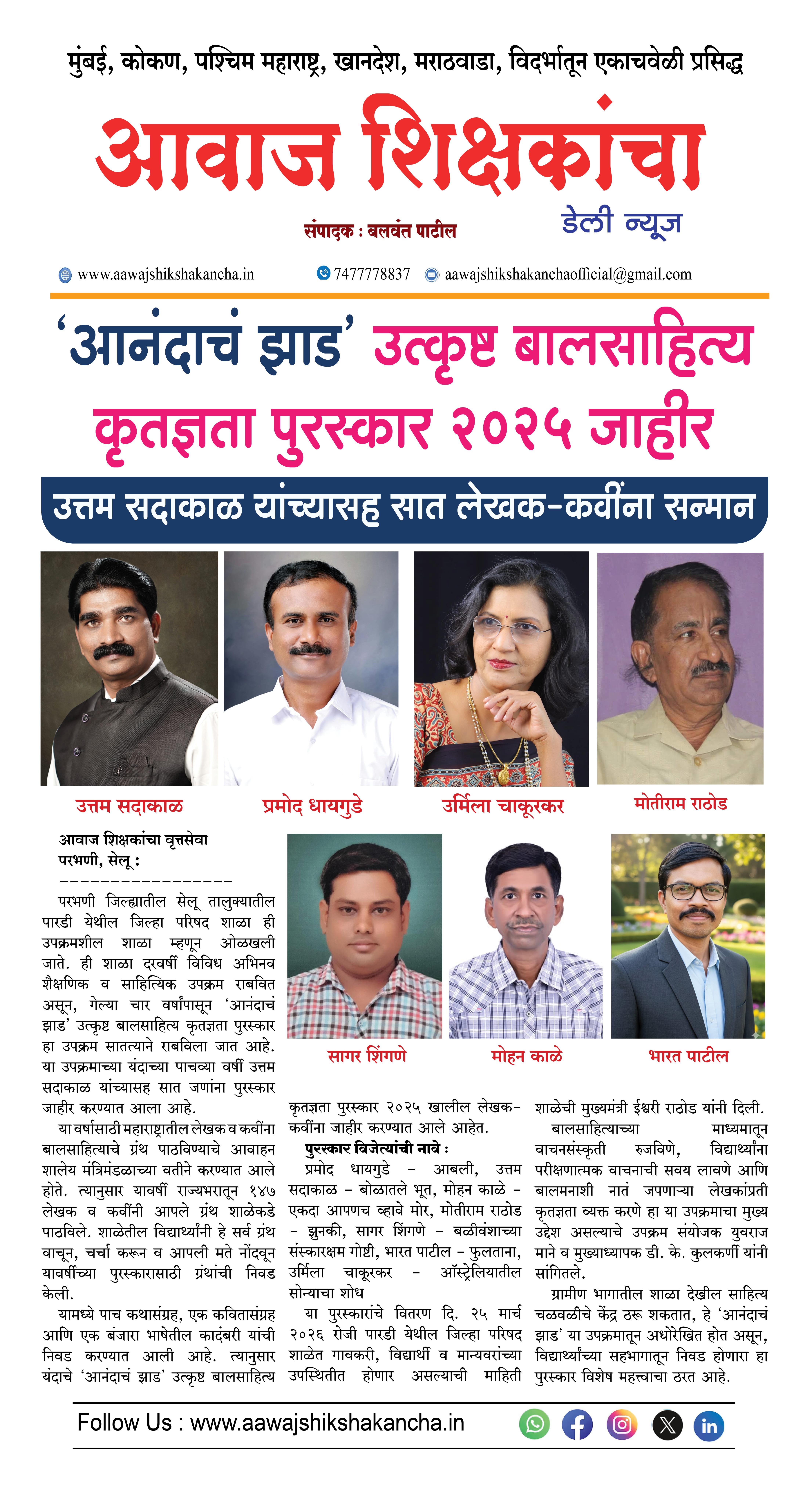 'आनंदाचं झाड' उत्कृष्ट बालसाहित्य कृतज्ञता पुरस्कार २०२५ जाहीर