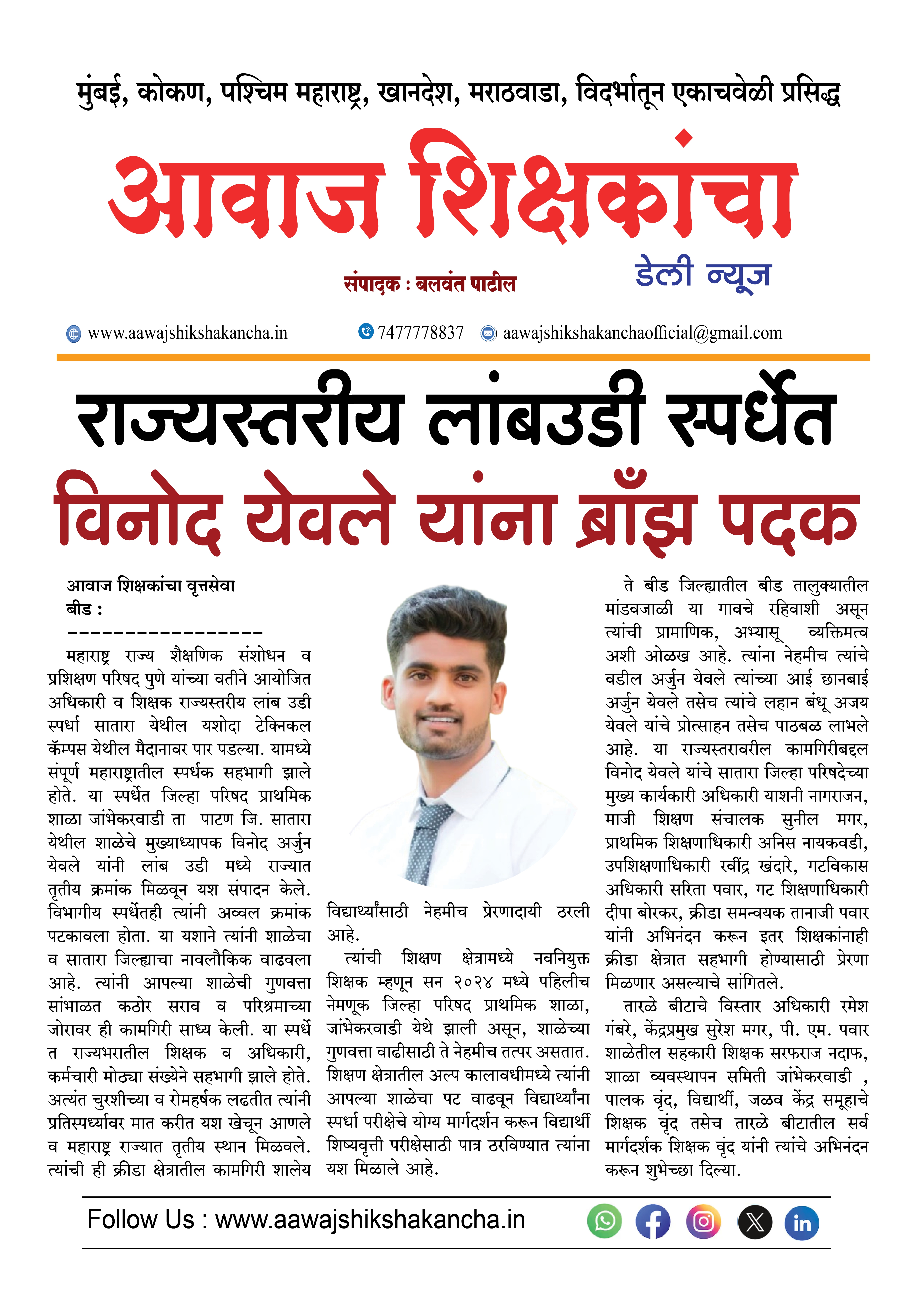 राज्यस्तरीय लांबउडी स्पर्धेत विनोद येवले यांना ब्राँझ पदक