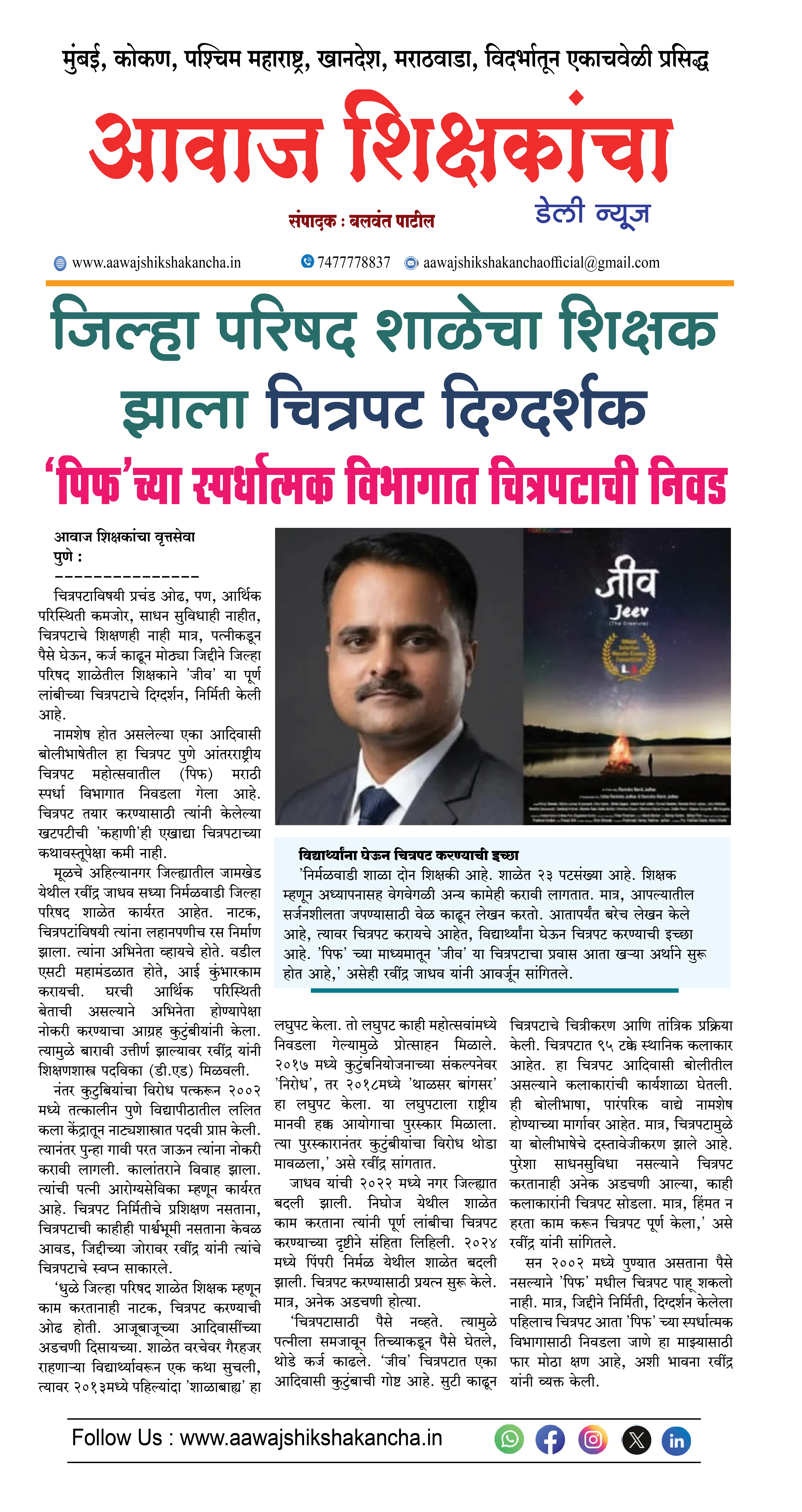जिल्हा परिषद शाळेचा शिक्षक झाला चित्रपट दिग्दर्शक, 'पिफ'च्या स्पर्धात्मक विभागात चित्रपटाची निवड
