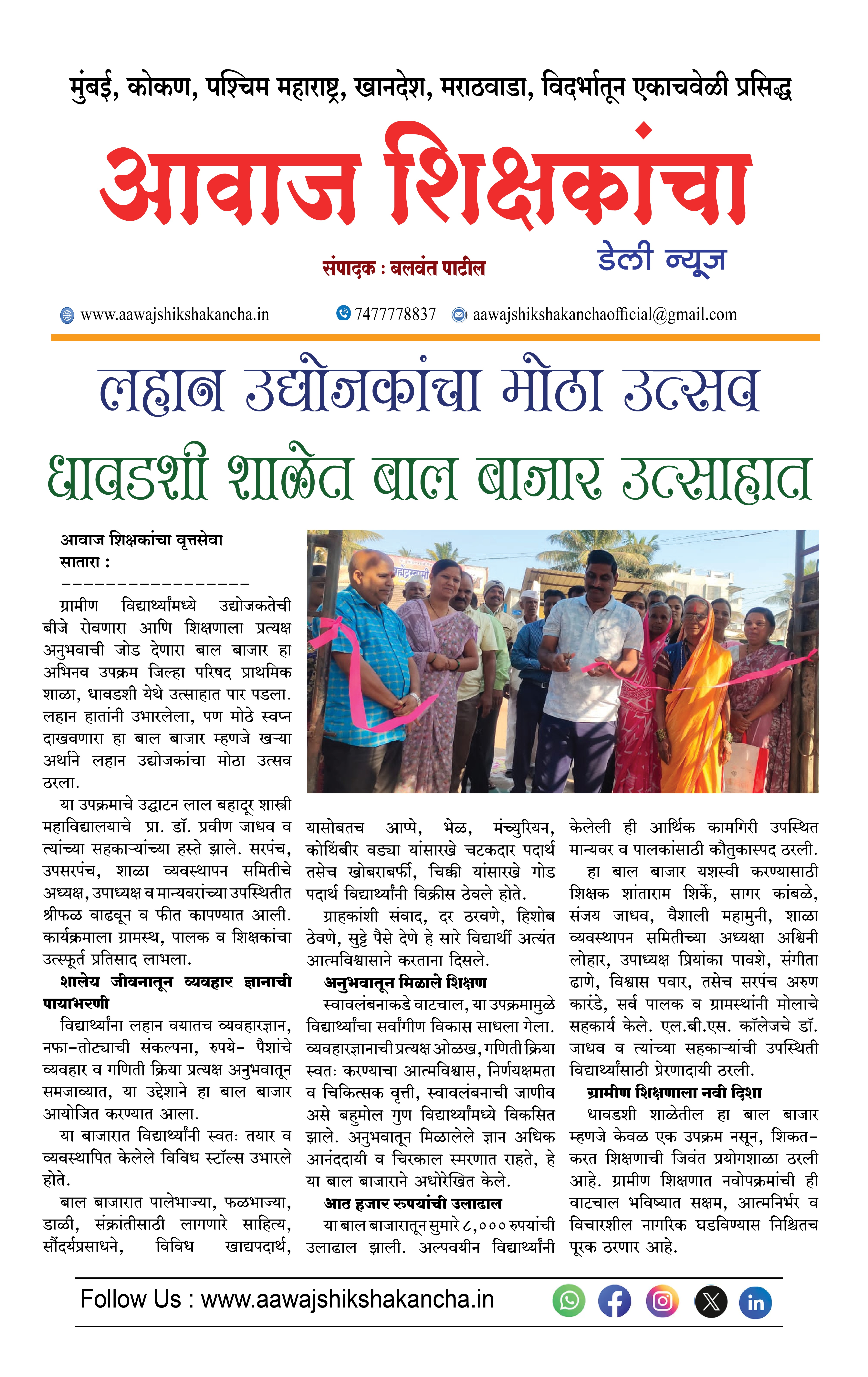 लहान उद्योजकांचा मोठा उत्सव, धावडशी शाळेत बाल बाजार उत्साहात