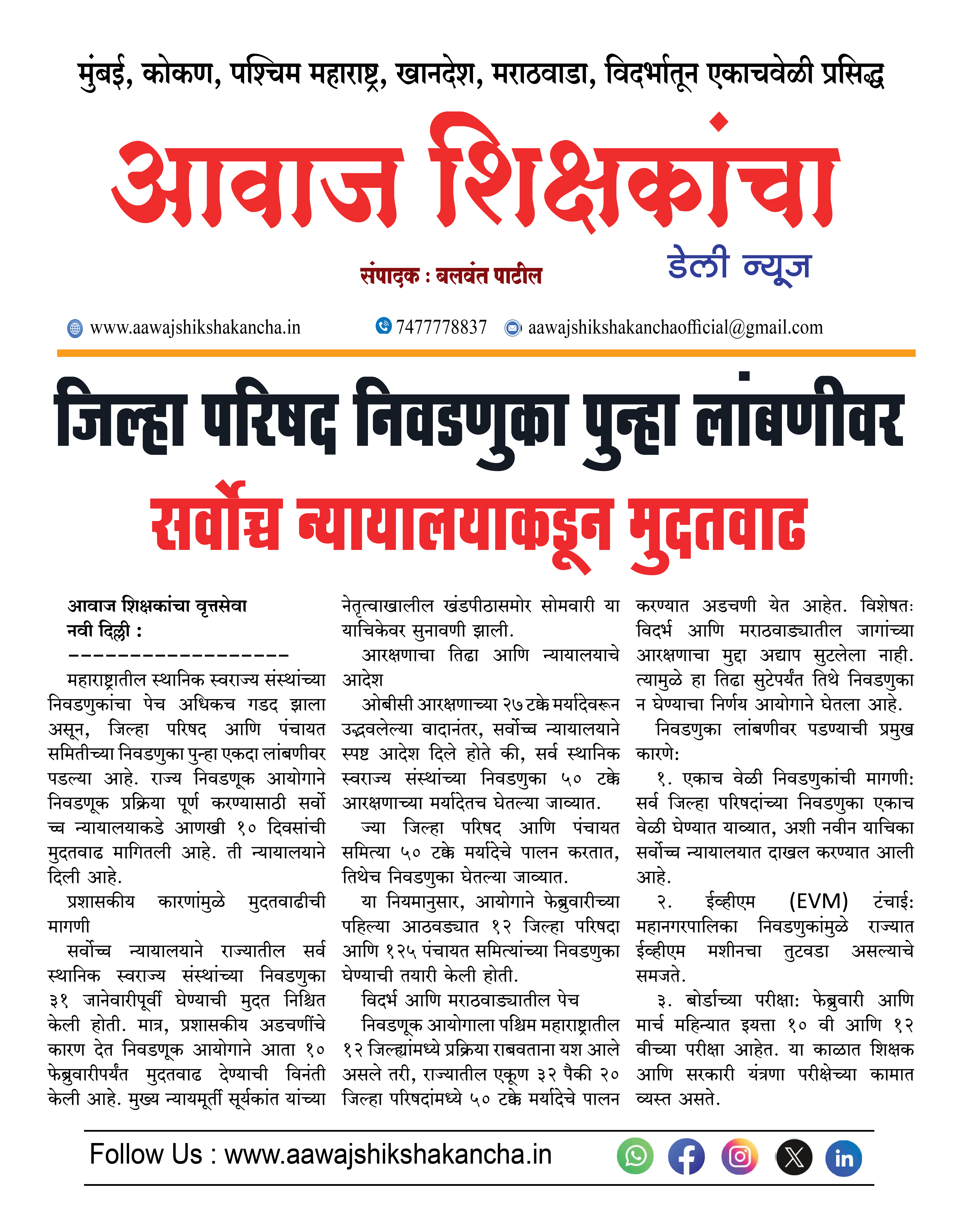 जिल्हा परिषद निवडणुका पुन्हा लांबणीवर,  सर्वोच्च न्यायालयाकडून मुदतवाढ