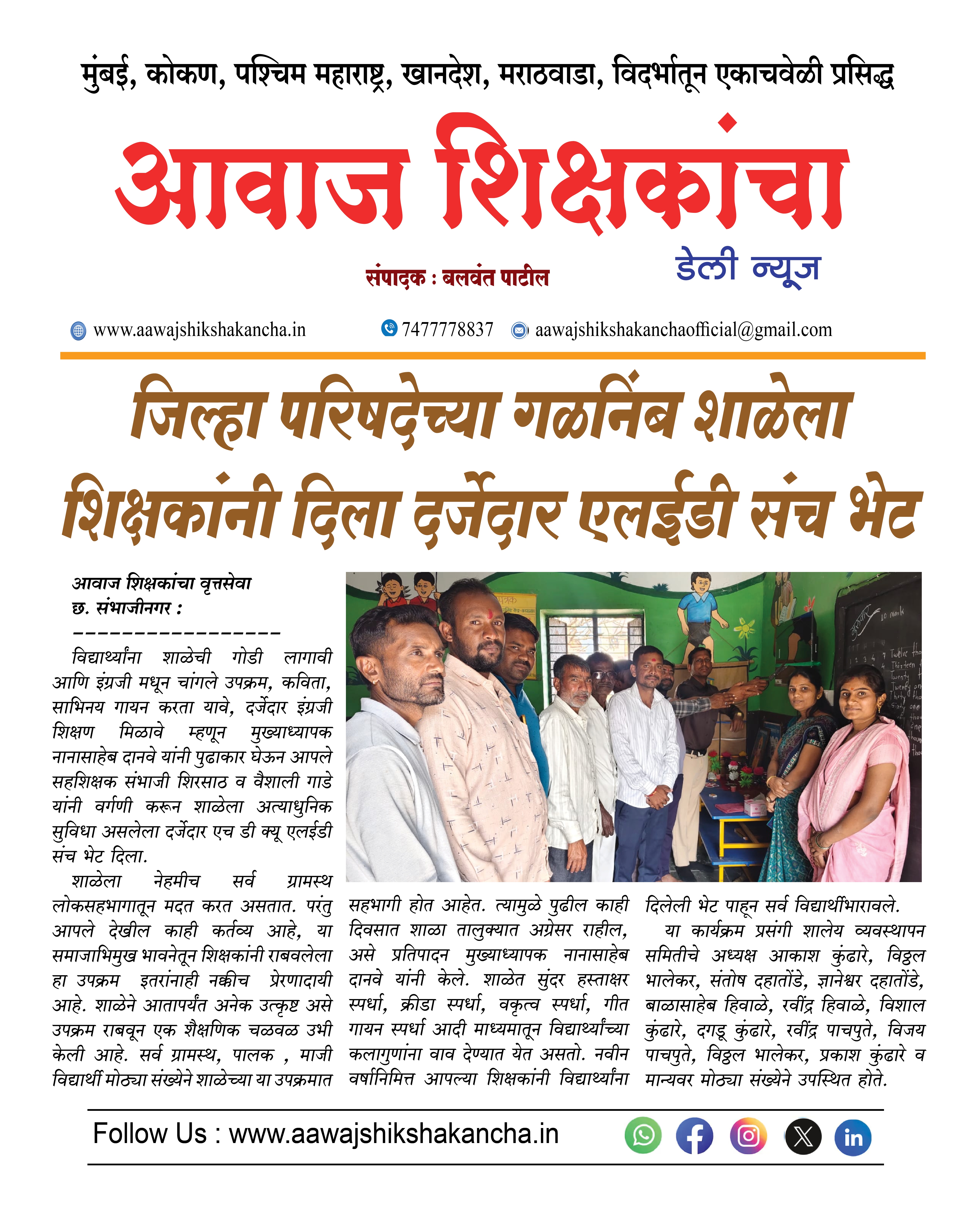 जिल्हा परिषदेच्या गळनिंब शाळेला शिक्षकांनी दिला दर्जेदार एलईडी संच भेट