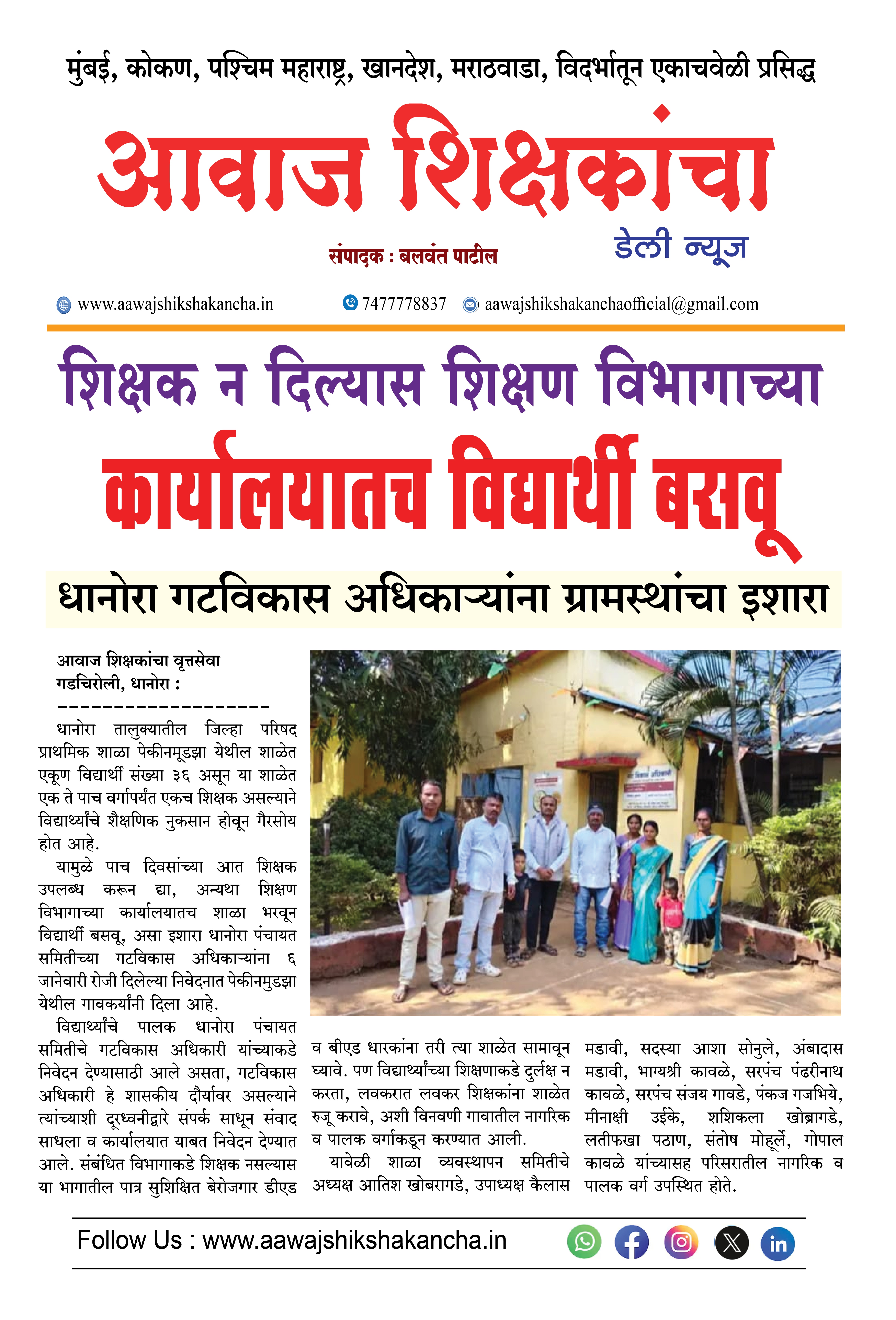 शिक्षक न दिल्यास शिक्षण विभागाच्या  कार्यालयातच विद्यार्थी बसवू,  धानोरा गटविकास अधिकाऱ्यांना ग्रामस्थांचा इशारा