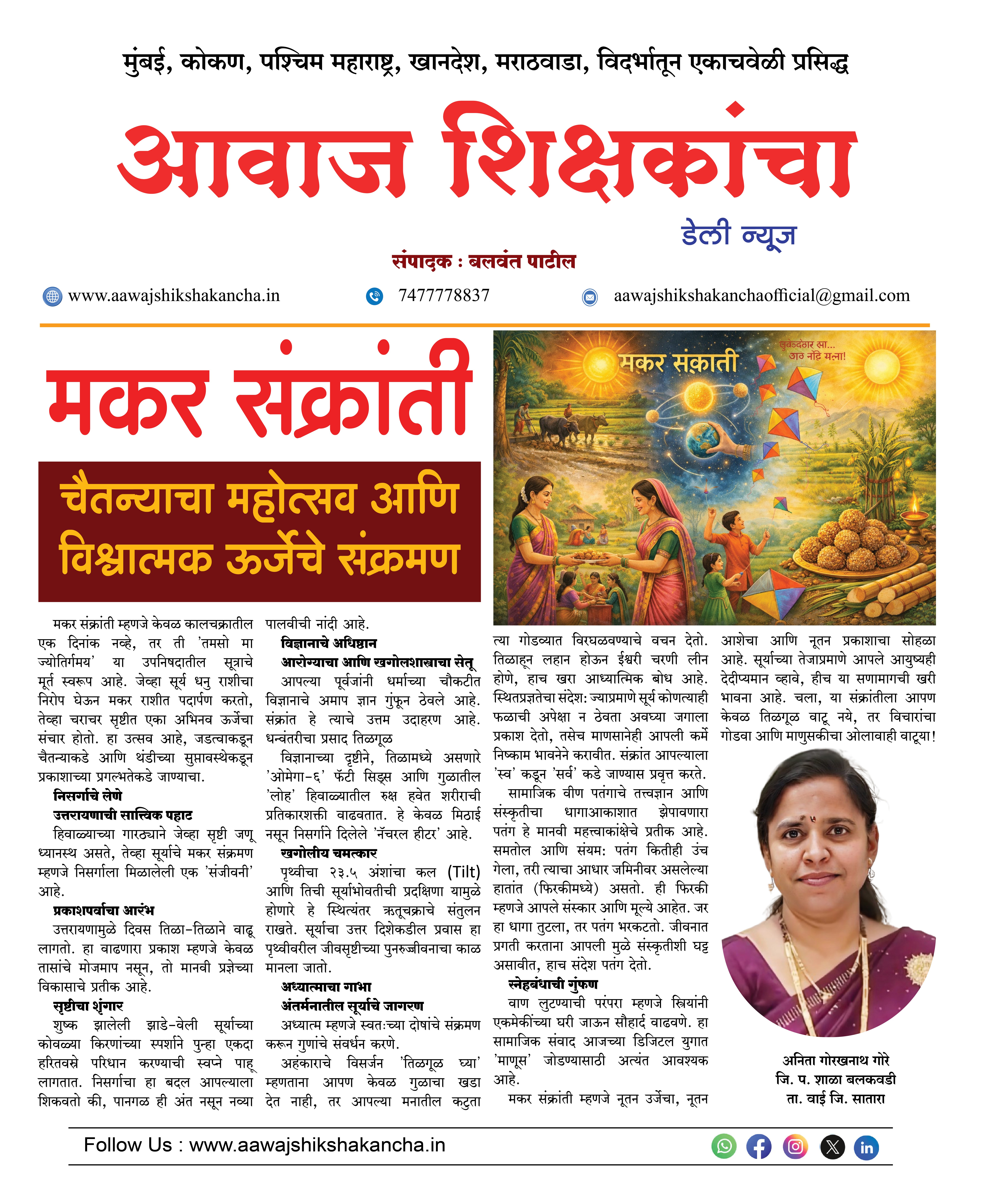 मकर संक्राती,  चैतन्याचा महोत्सव आणि विश्वात्मक ऊर्जेचे संक्रमण