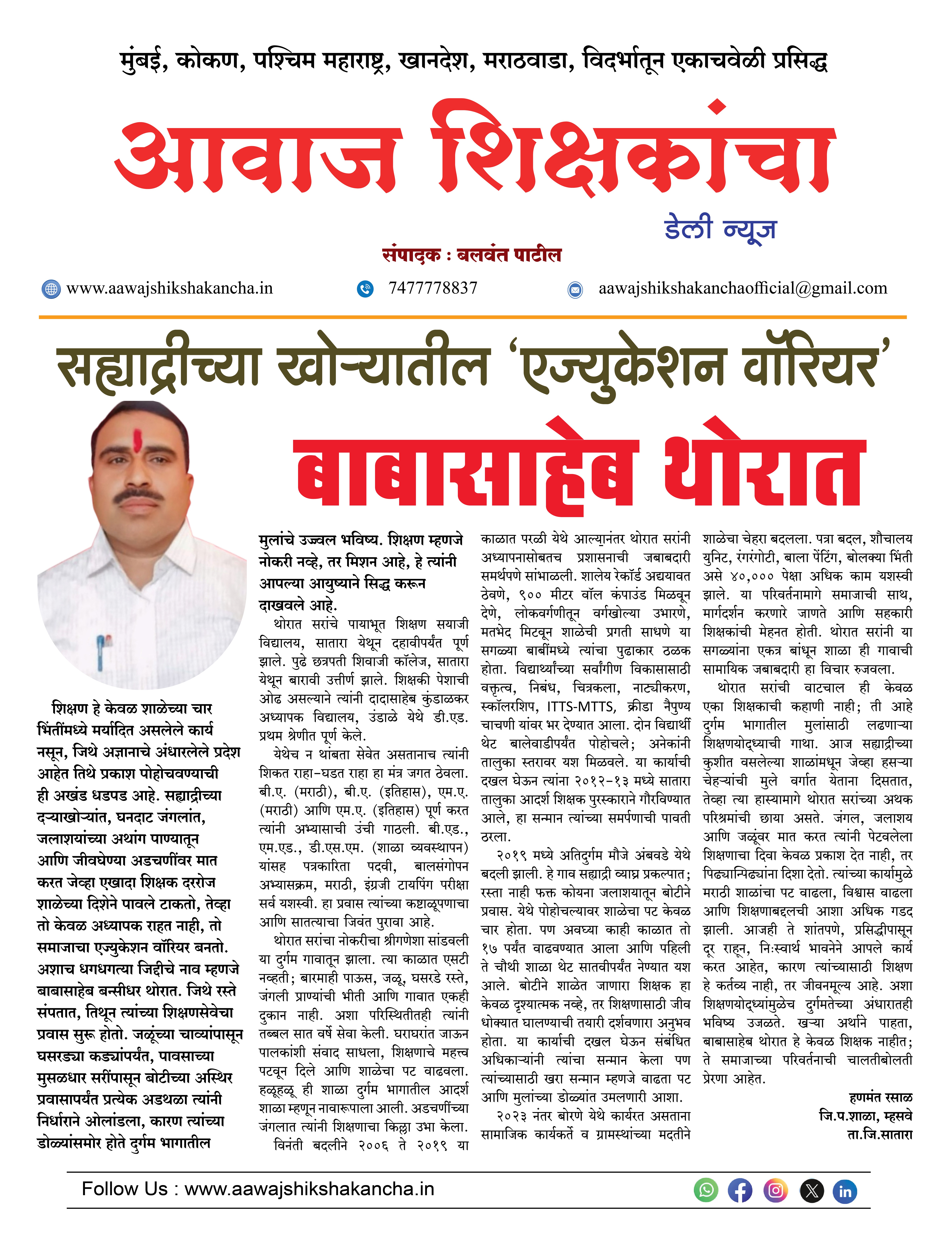 सह्याद्रीच्या खोऱ्यातील 'एज्युकेशन वॉरियर' -  बाबासाहेब थोरात