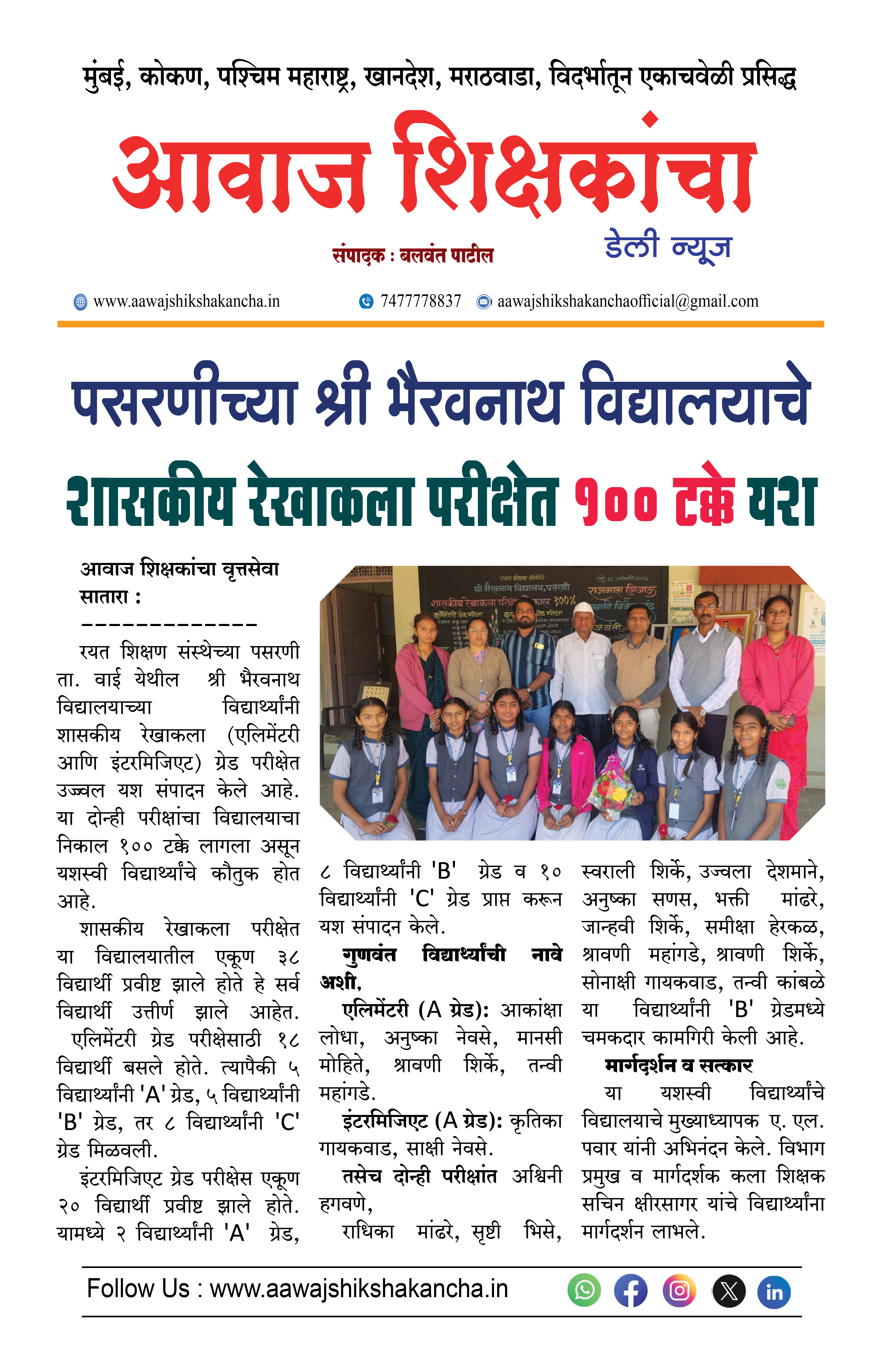 पसरणीच्या श्री भैरवनाथ विद्यालयाचे शासकीय रेखाकला परीक्षेत १०० टक्के यश