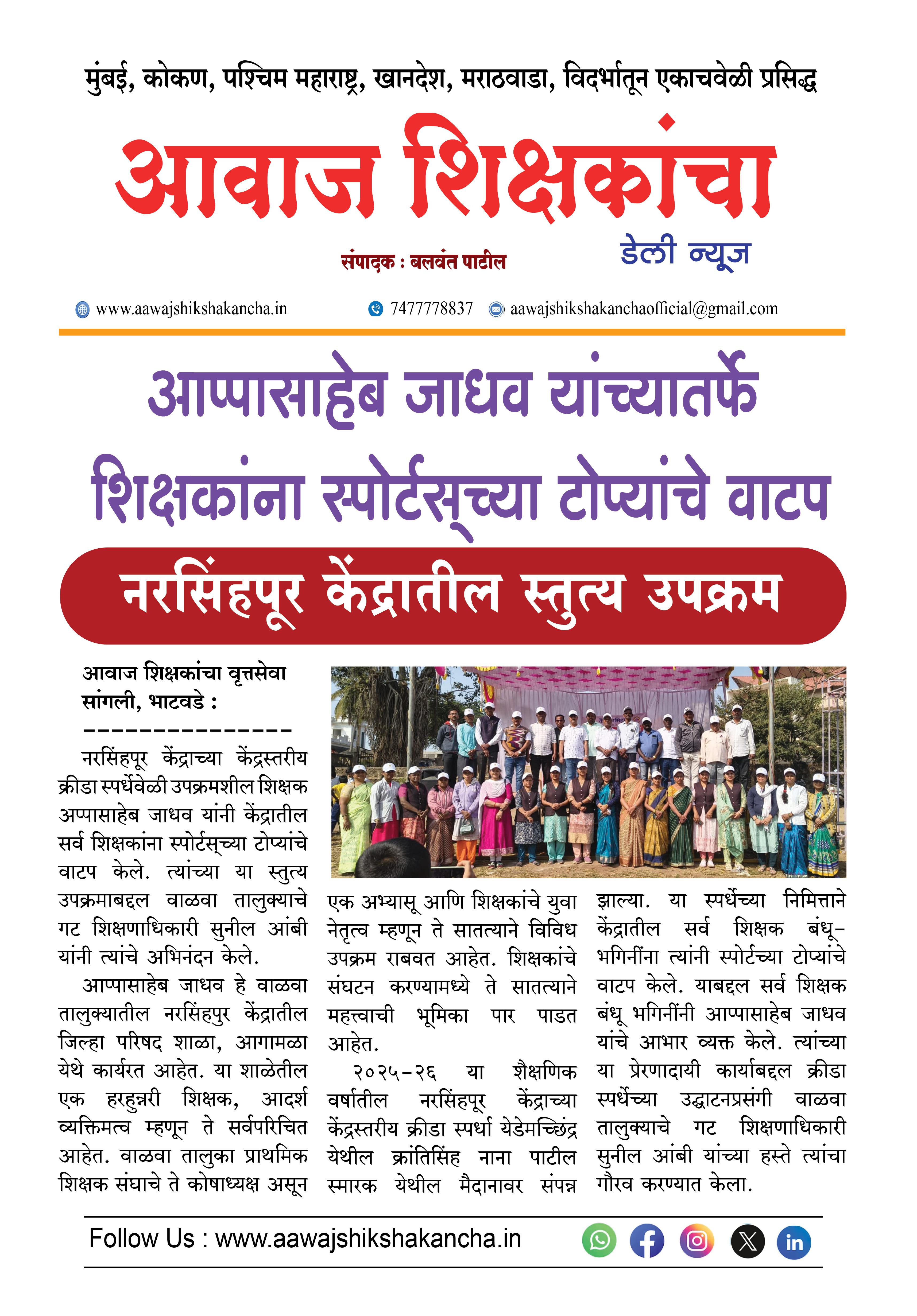 आप्पासाहेब जाधव यांच्यातर्फे शिक्षकांना स्पोर्टस्च्या टोप्यांचे वाटप,  नरसिंहपूर केंद्रातील स्तुत्य उपक्रम