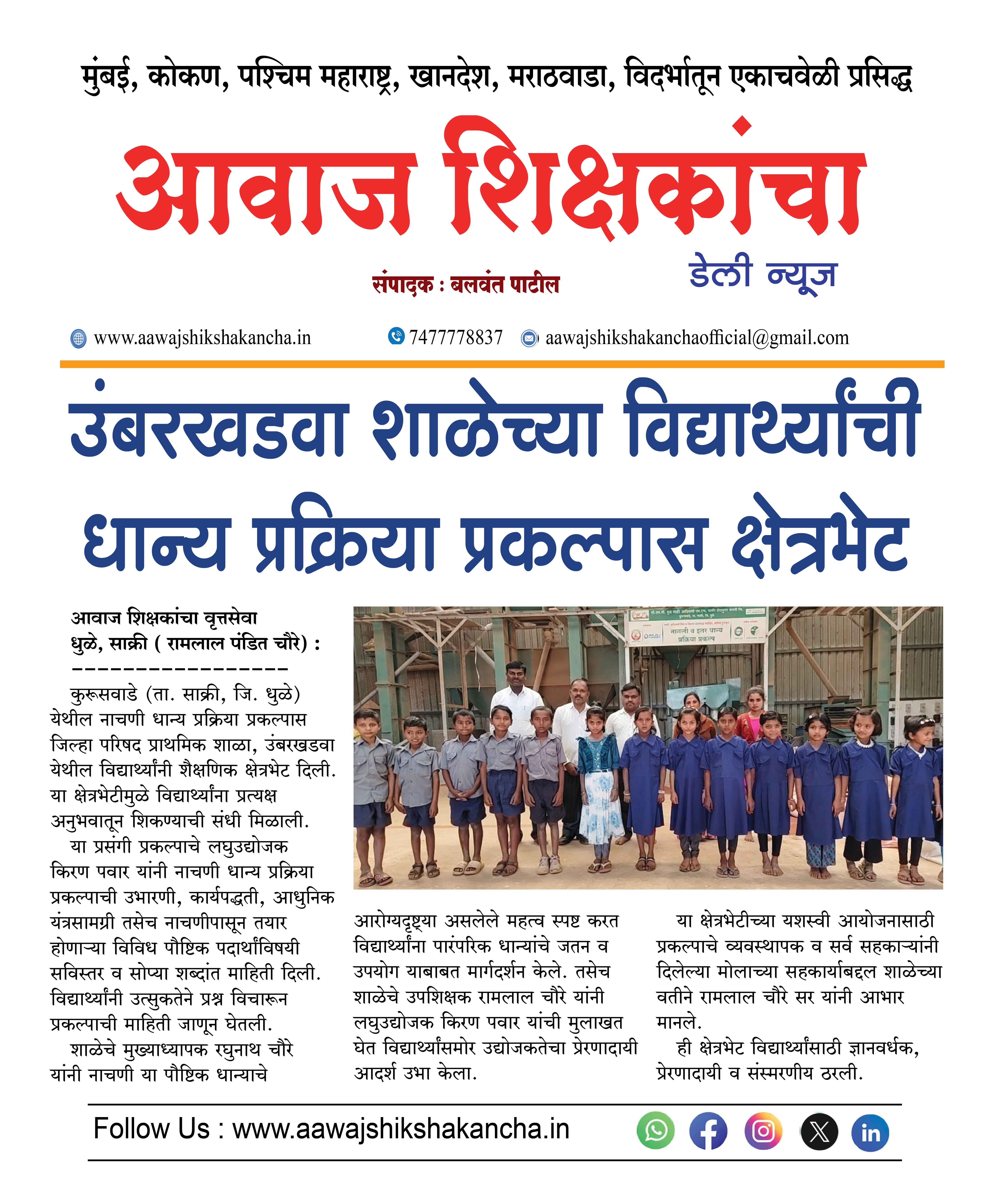 उंबरखडवा शाळेच्या विद्यार्थ्यांची धान्य प्रक्रिया प्रकल्पास क्षेत्रभेट