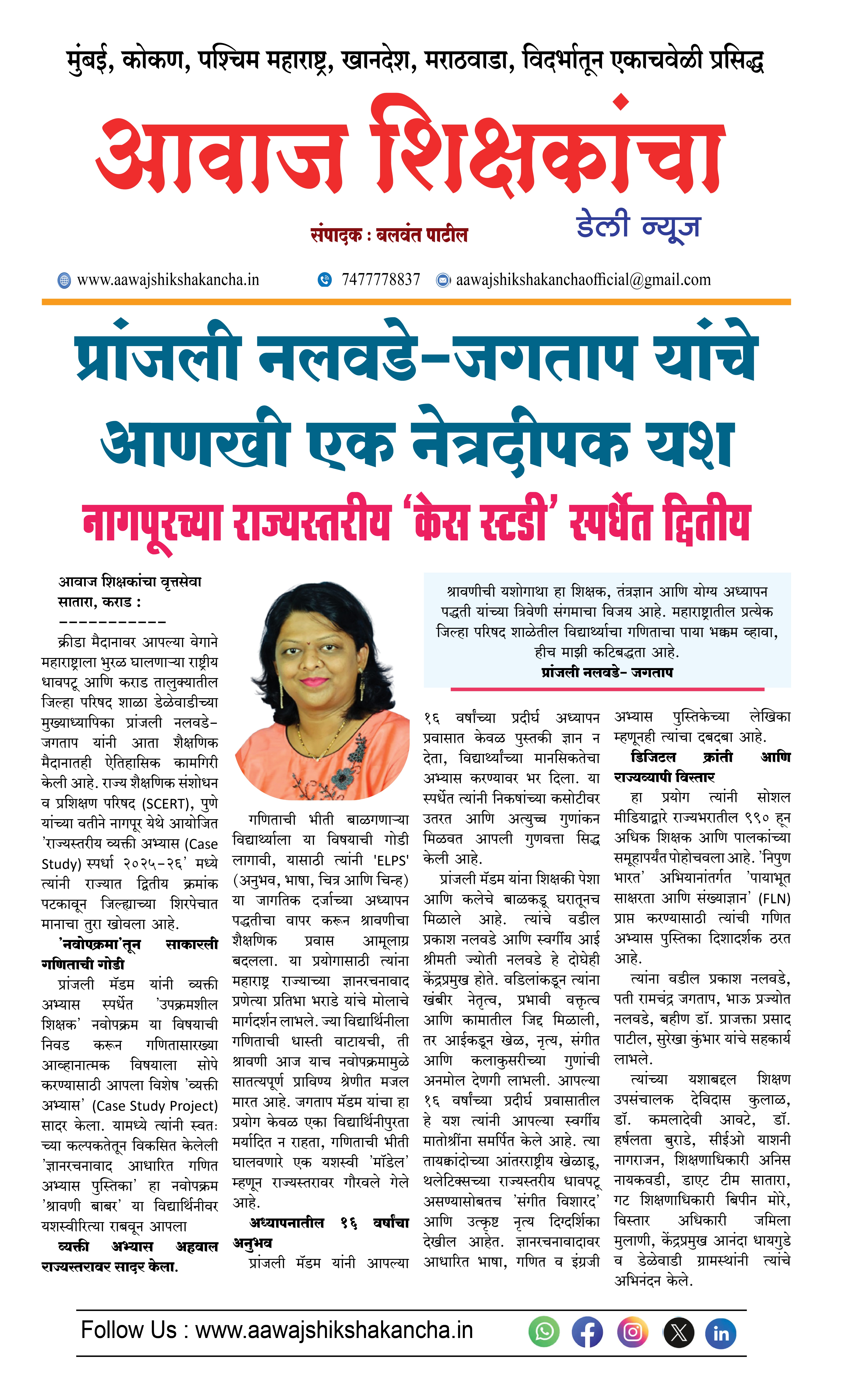 प्रांजली नलवडे-जगताप यांचे आणखी एक नेत्रदीपक यश