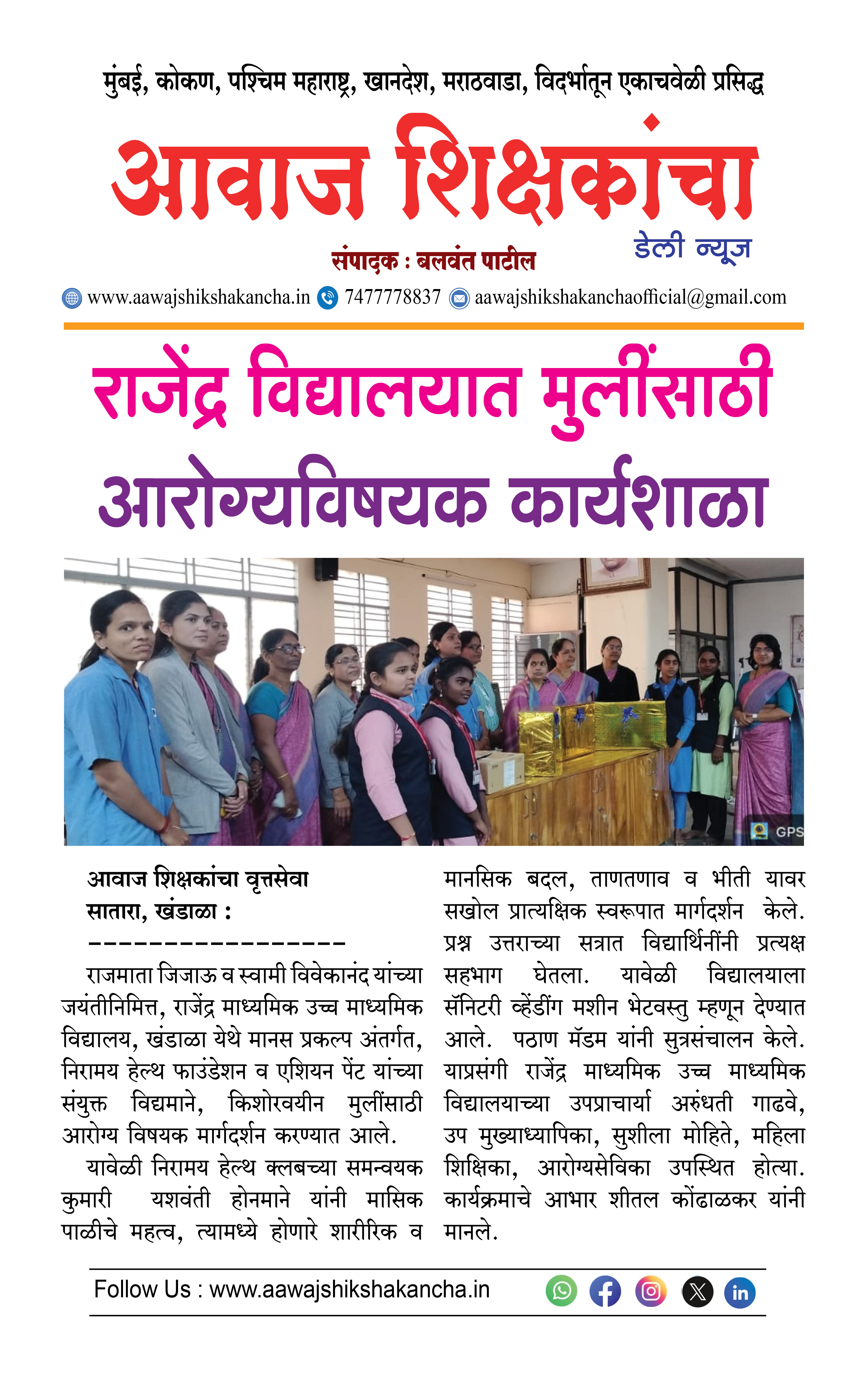 राजेंद्र विद्यालयात मुलींसाठी आरोग्यविषयक कार्यशाळा