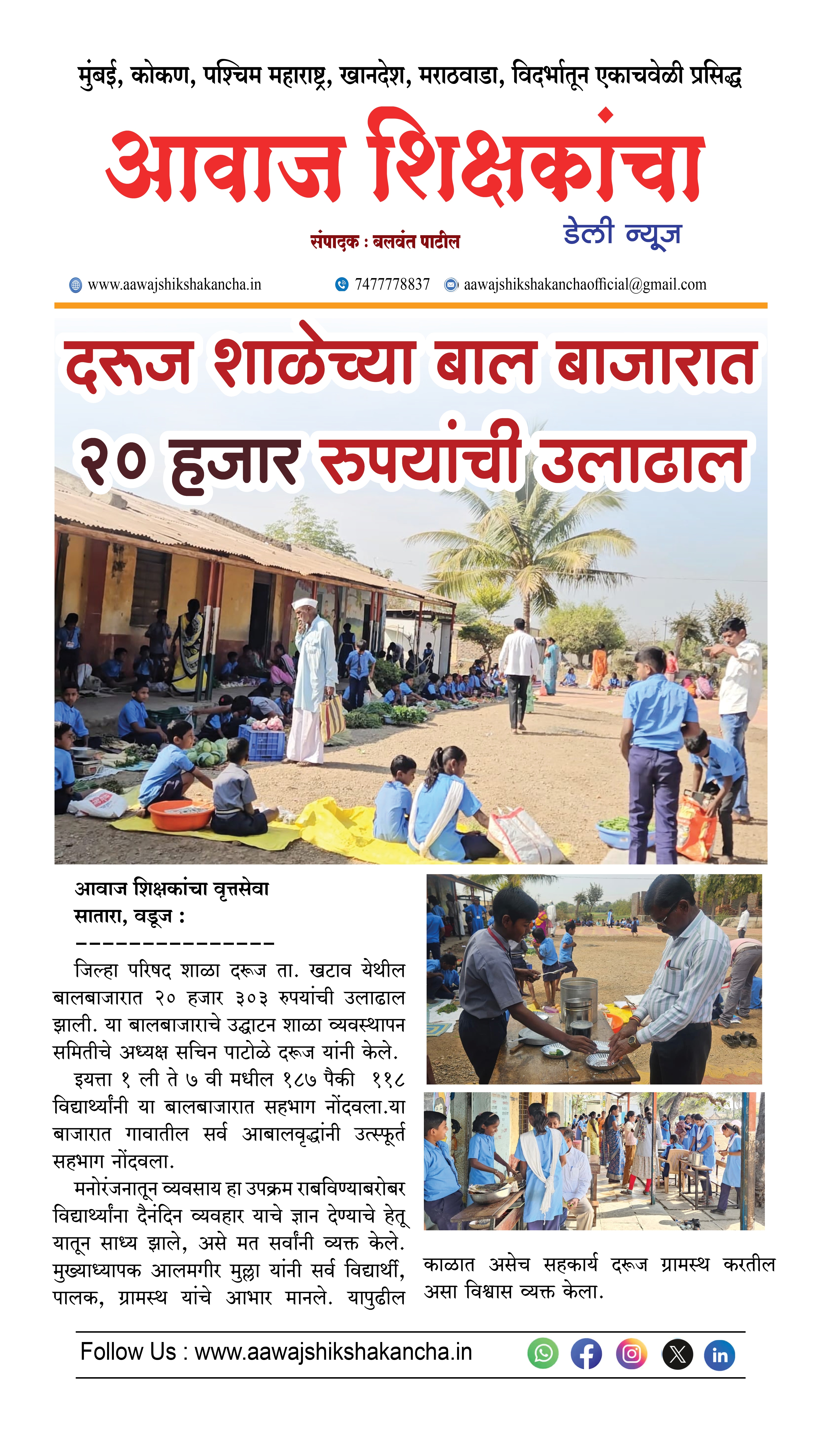 दरुज शाळेच्या बाल बाजारात २० हजार रुपयांची उलाढाल