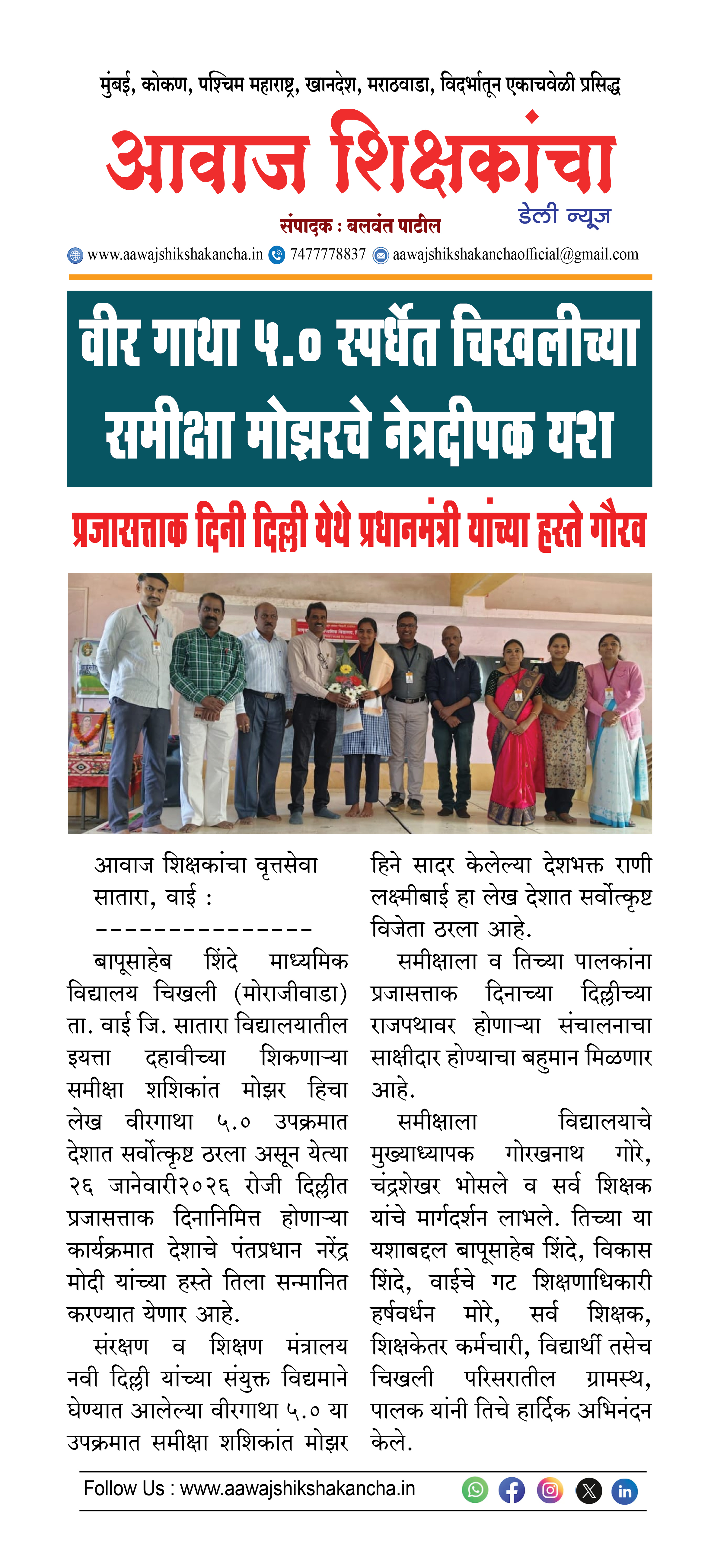 वीर गाथा ५.० स्पर्धेत चिखलीच्या समीक्षा मोझरचे नेत्रदीपक यश,  प्रजासत्ताक दिनी दिल्ली येथे प्रधानमंत्री यांच्या हस्ते गौरव