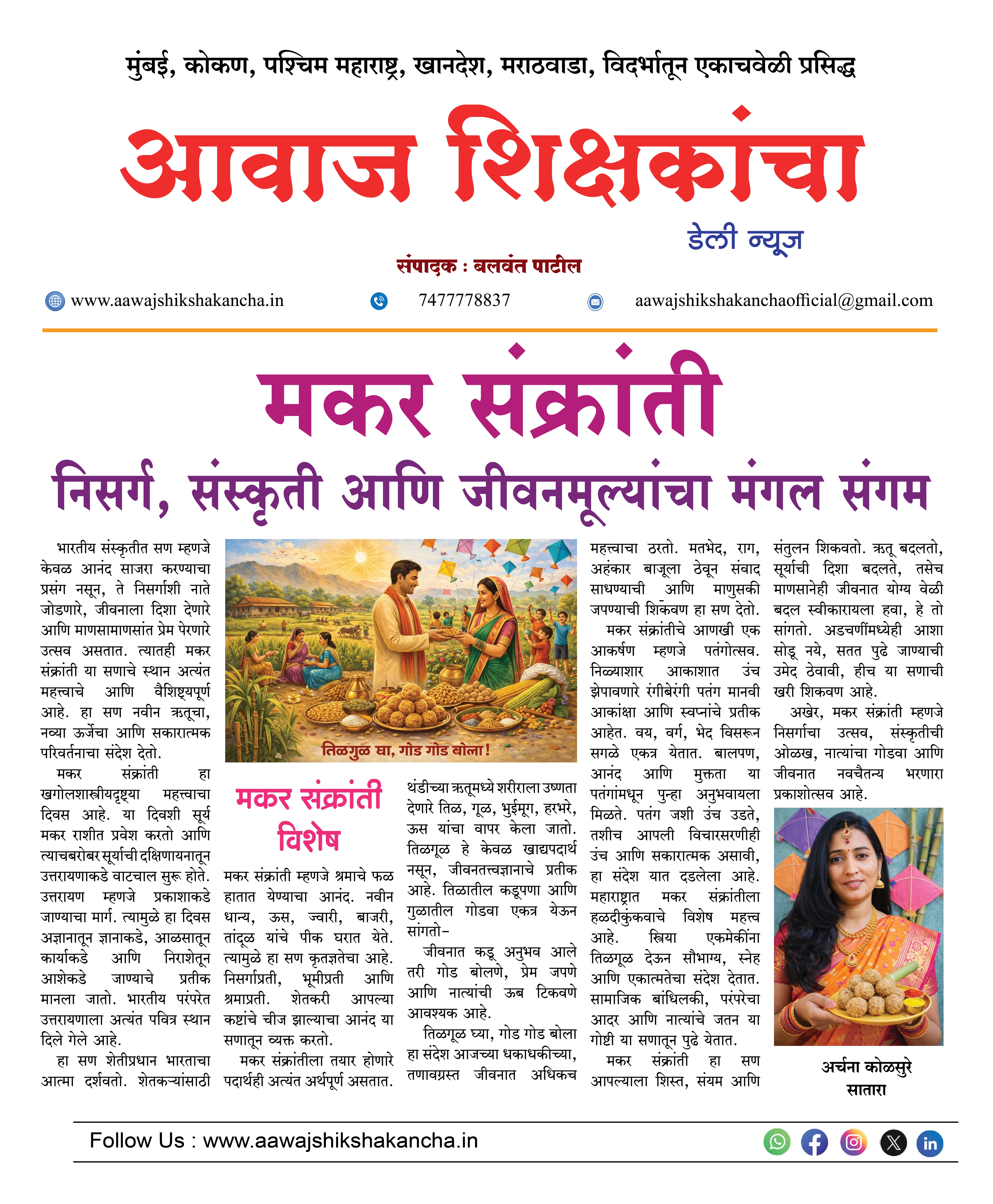 मकर संक्रांती - निसर्ग, संस्कृती आणि जीवनमूल्यांचा मंगल संगम