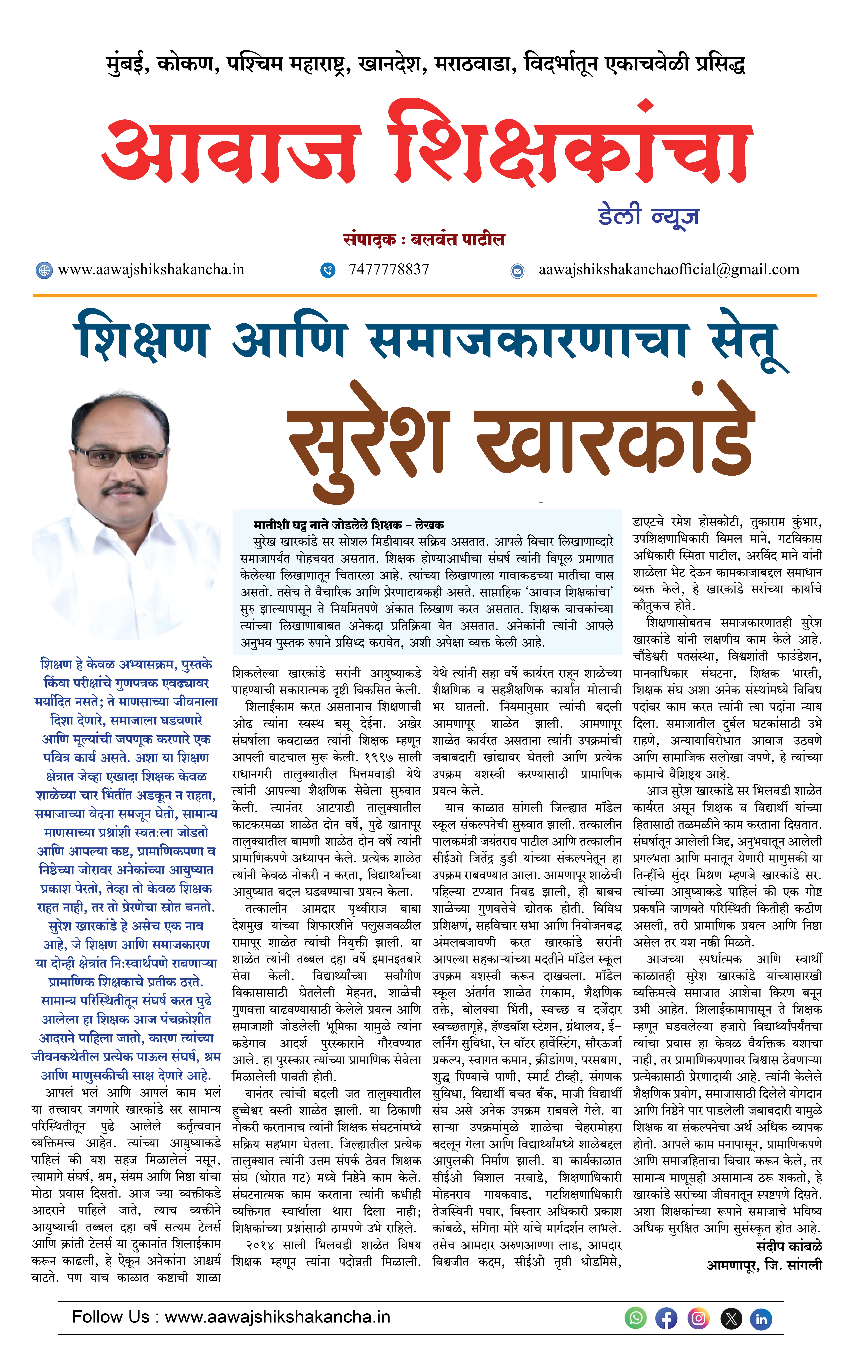 शिक्षण आणि समाजकारणाचा सेतू -  सुरेश खारकांडे