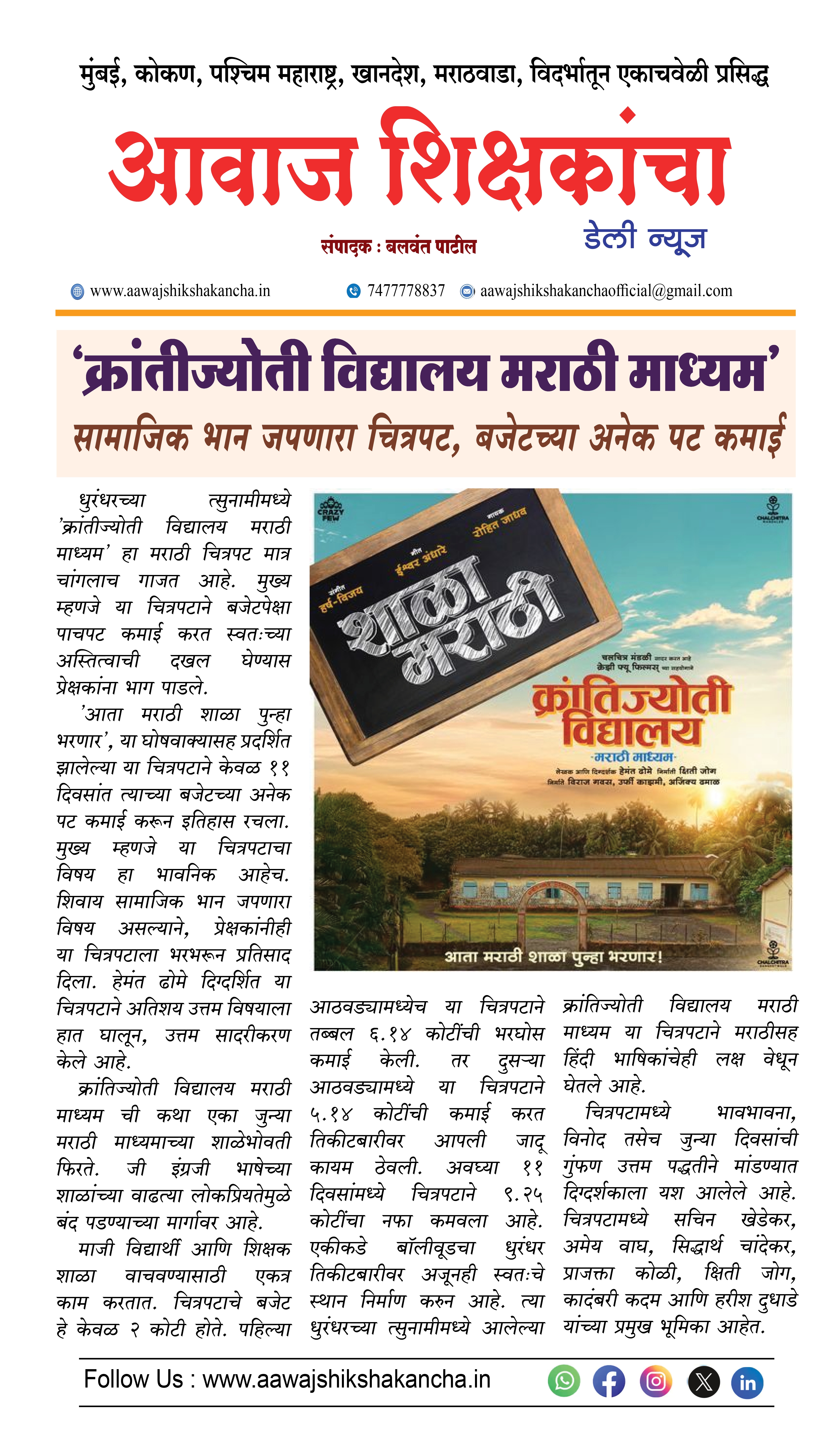 'क्रांतीज्योती विद्यालय मराठी माध्यम',  सामाजिक भान जपणारा चित्रपट, बजेटच्या अनेक पट कमाई