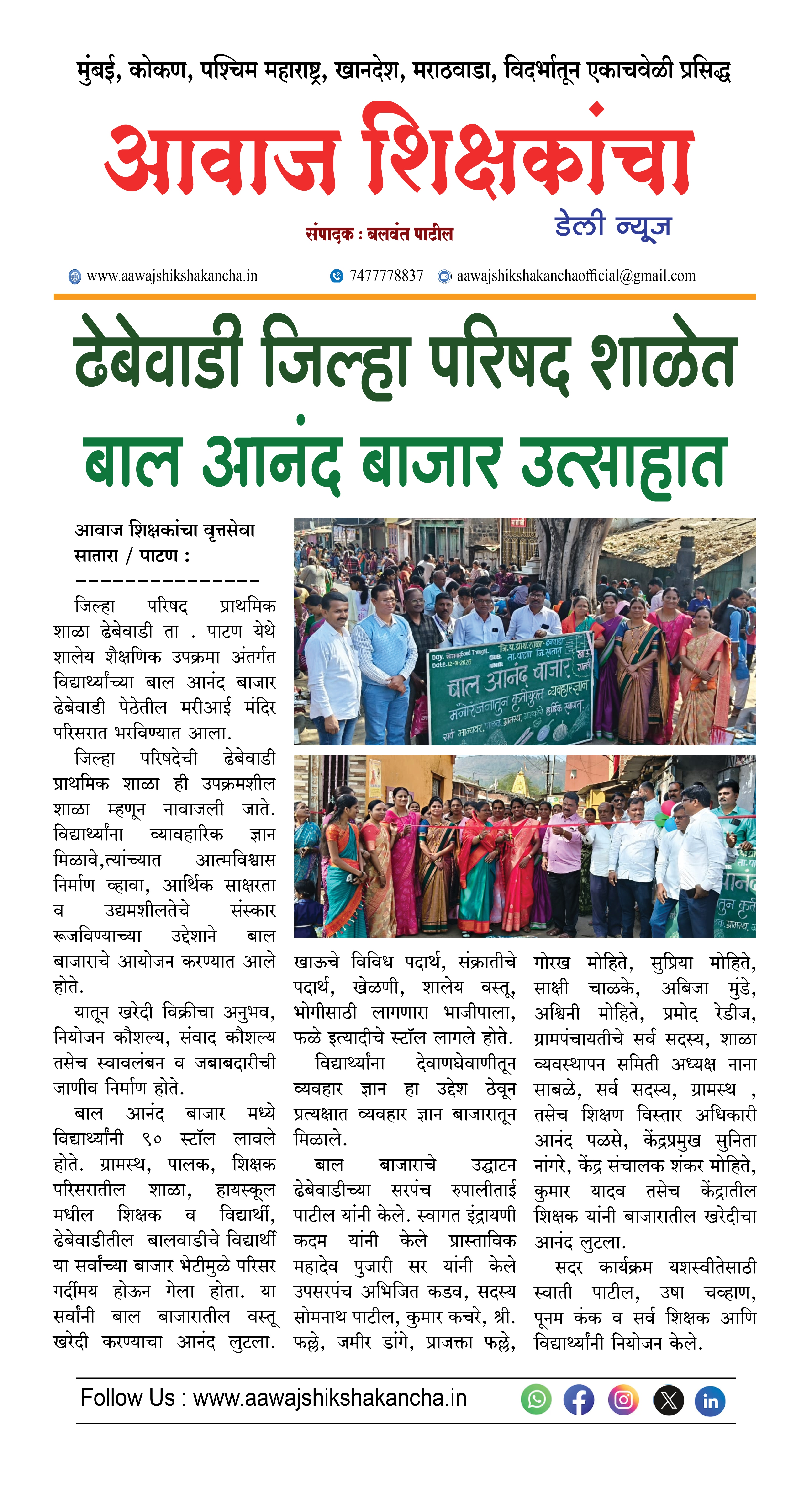 ढेबेवाडी जिल्हा परिषद शाळेत बाल आनंद बाजार उत्साहात