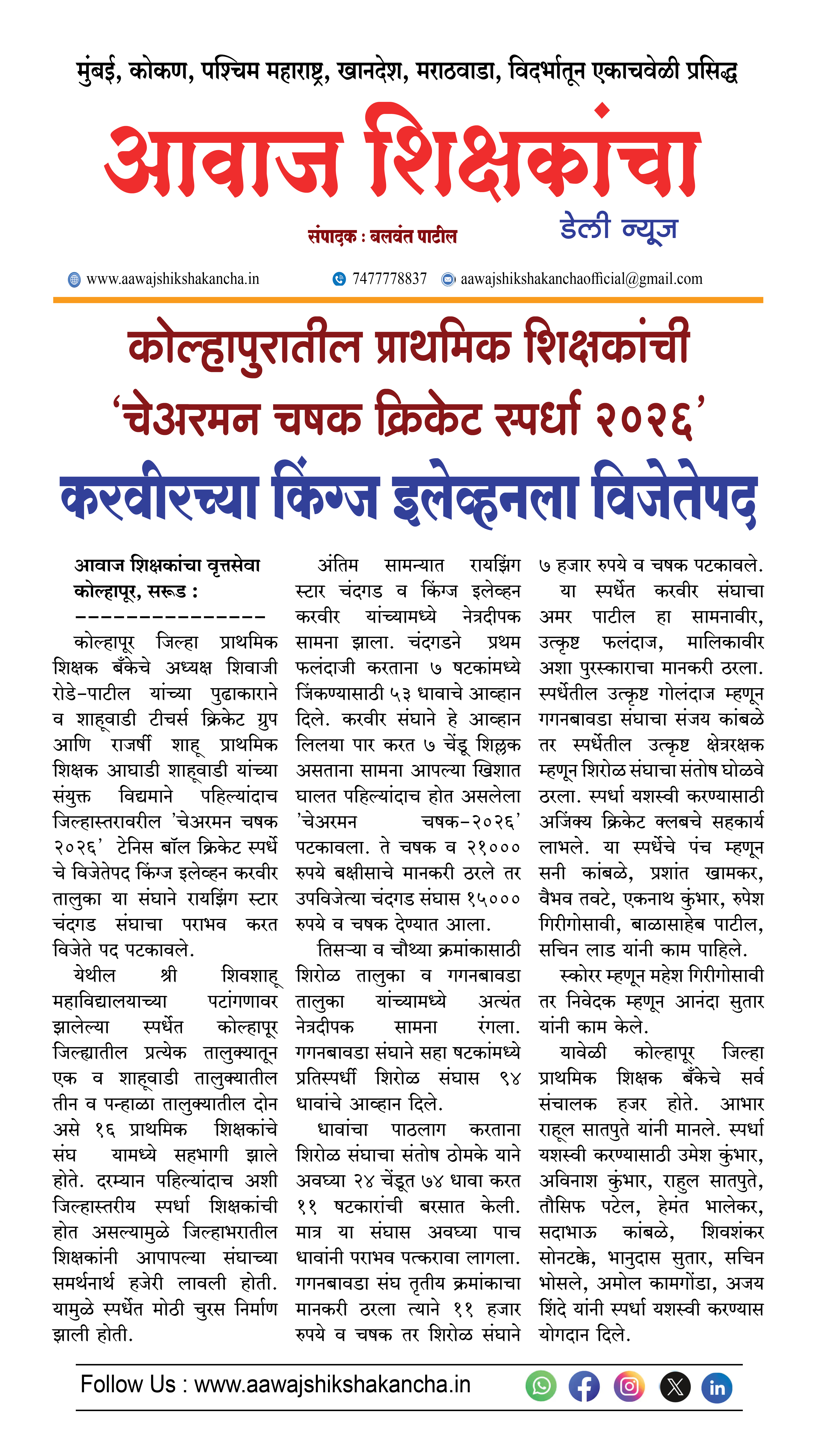 कोल्हापुरातील प्राथमिक शिक्षकांची 'चेअरमन चषक क्रिकेट स्पर्धा २०२६' करवीरच्या किंग्ज इलेव्हनला विजेतेपद