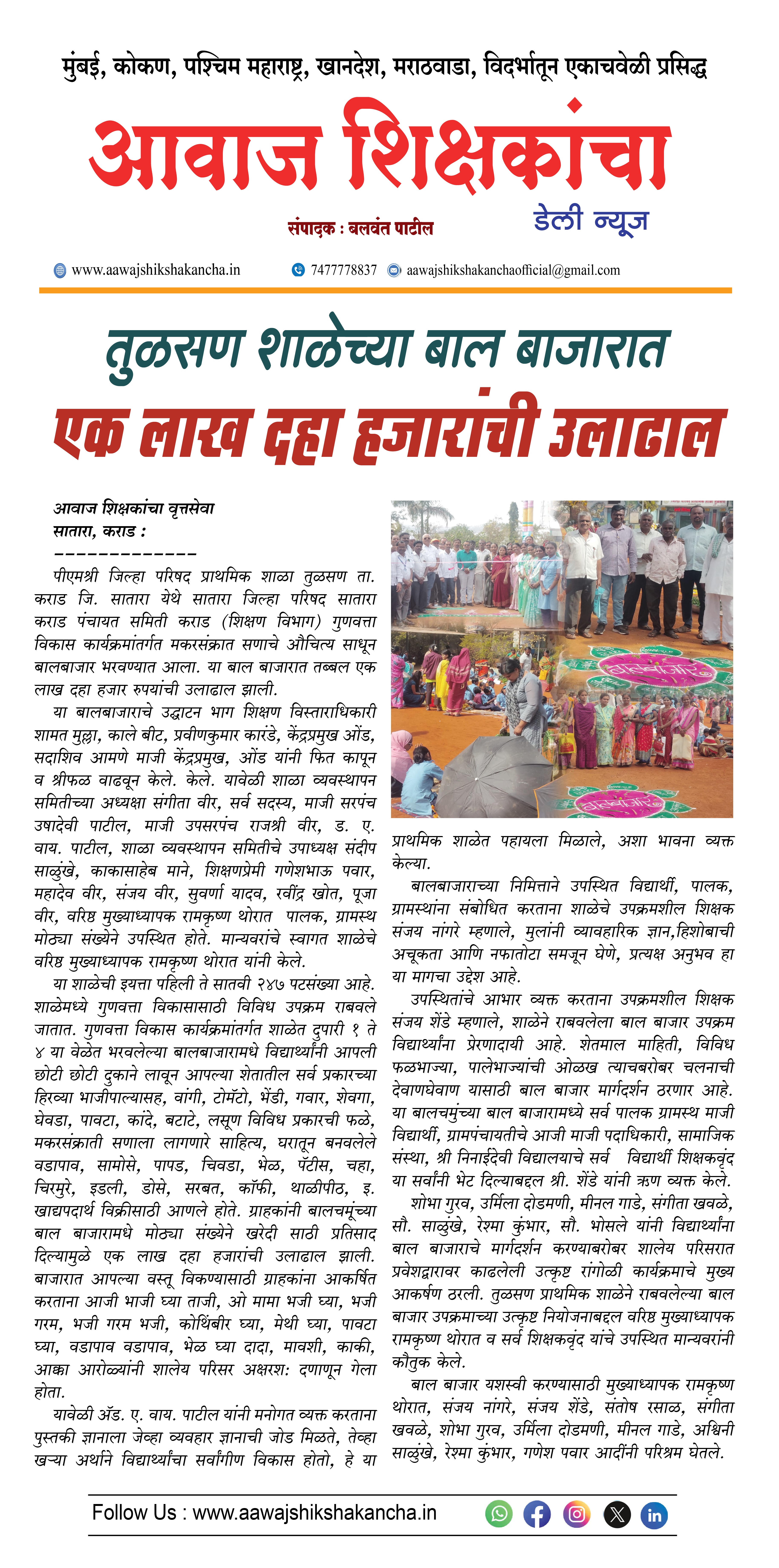 तुळसण शाळेच्या बाल बाजारात  एक लाख दहा हजारांची उलाढाल