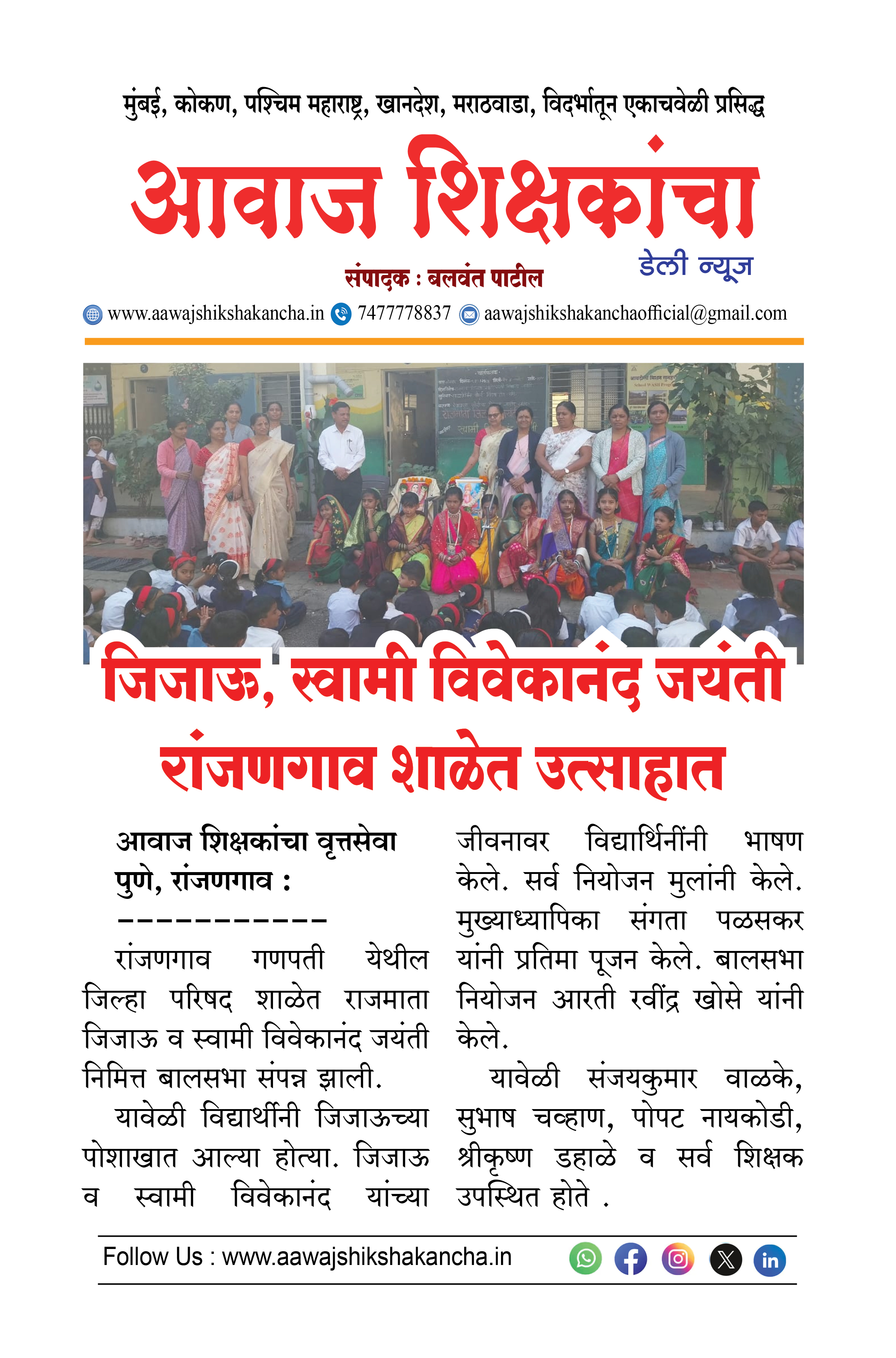 रांजणगाव शाळेत उत्साहात, जिजाऊ, स्वामी विवेकानंद जयंती