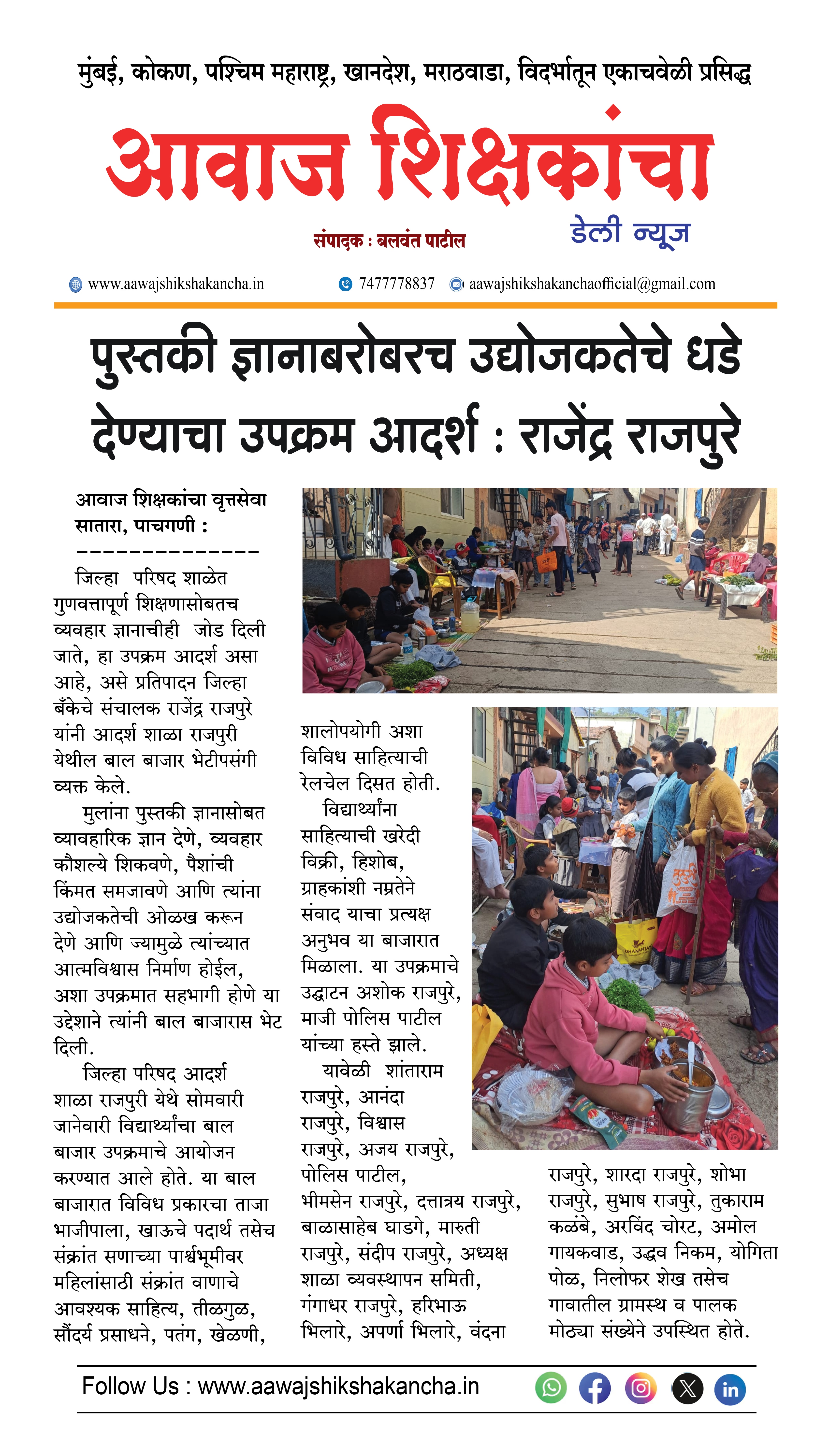 पुस्तकी ज्ञानाबरोबरच उद्योजकतेचे धडे देण्याचा उपक्रम आदर्श : राजेंद्र राजपुरे