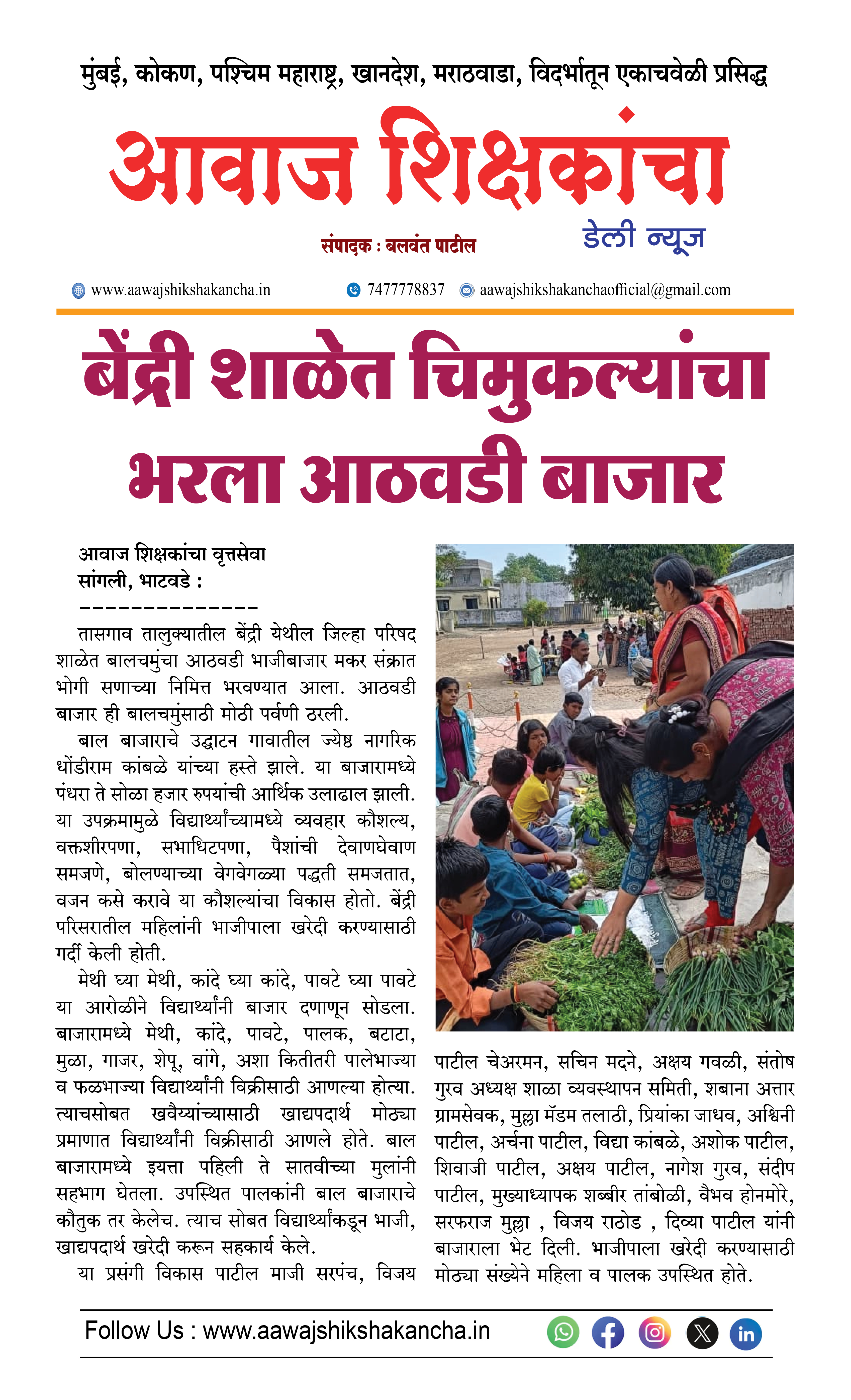 बेंद्री शाळेत चिमुकल्यांचा भरला आठवडी बाजार