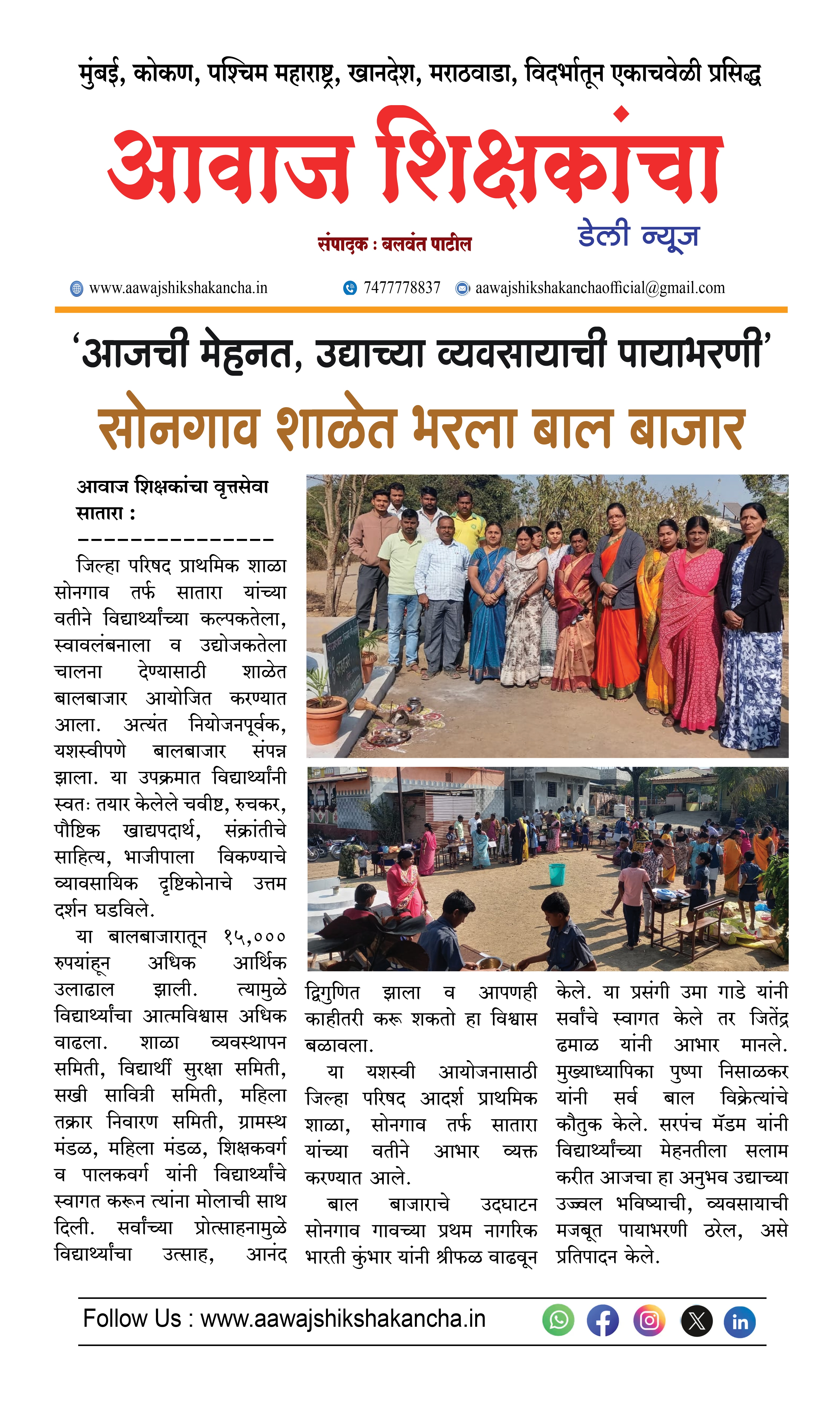 'आजची मेहनत, उद्याच्या व्यवसायाची पायाभरणी'  सोनगाव शाळेत भरला बाल बाजार