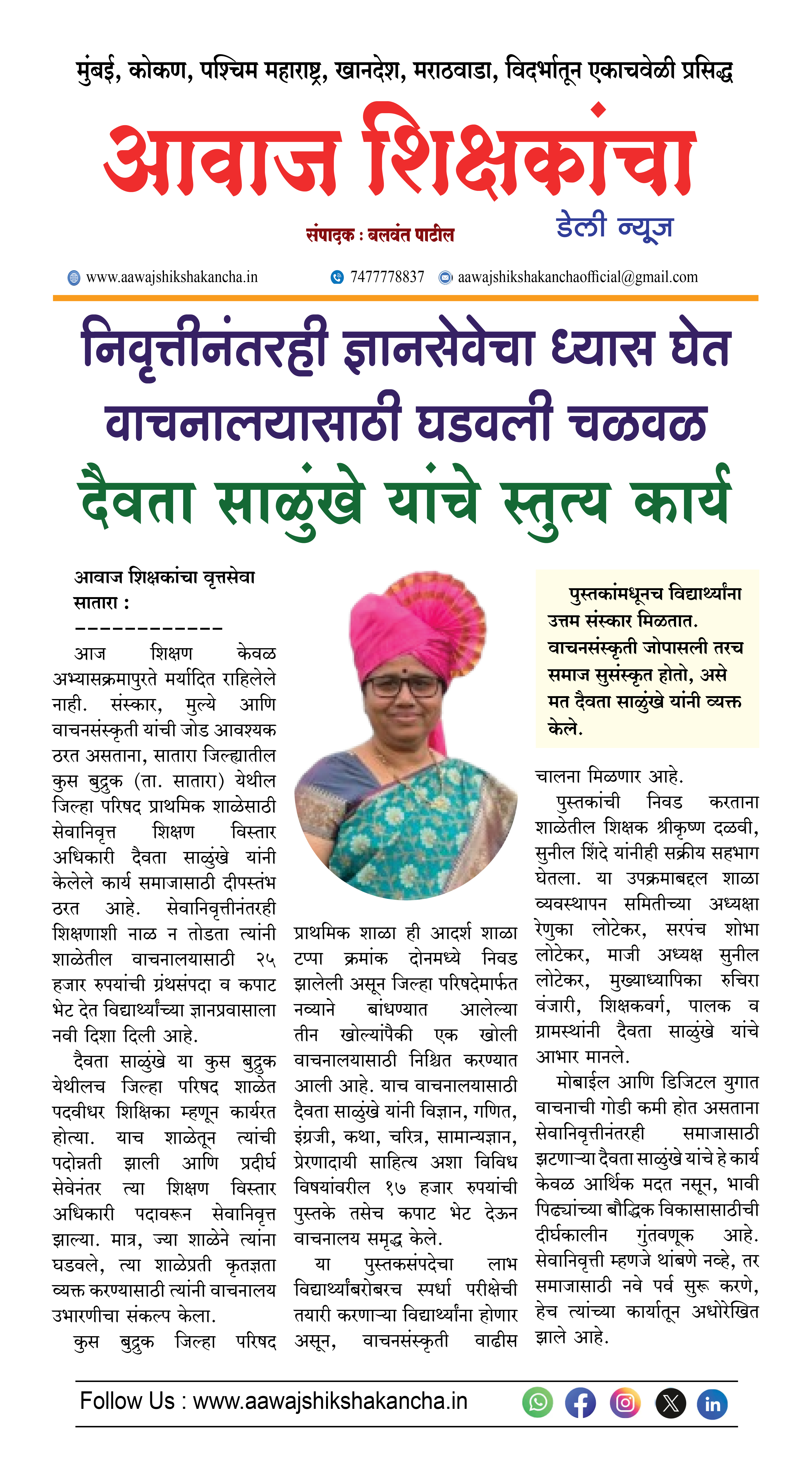 निवृत्तीनंतरही ज्ञानसेवेचा ध्यास घेत वाचनालयासाठी घडवली चळवळ दैवता साळुंखे यांचे स्तुत्य कार्य