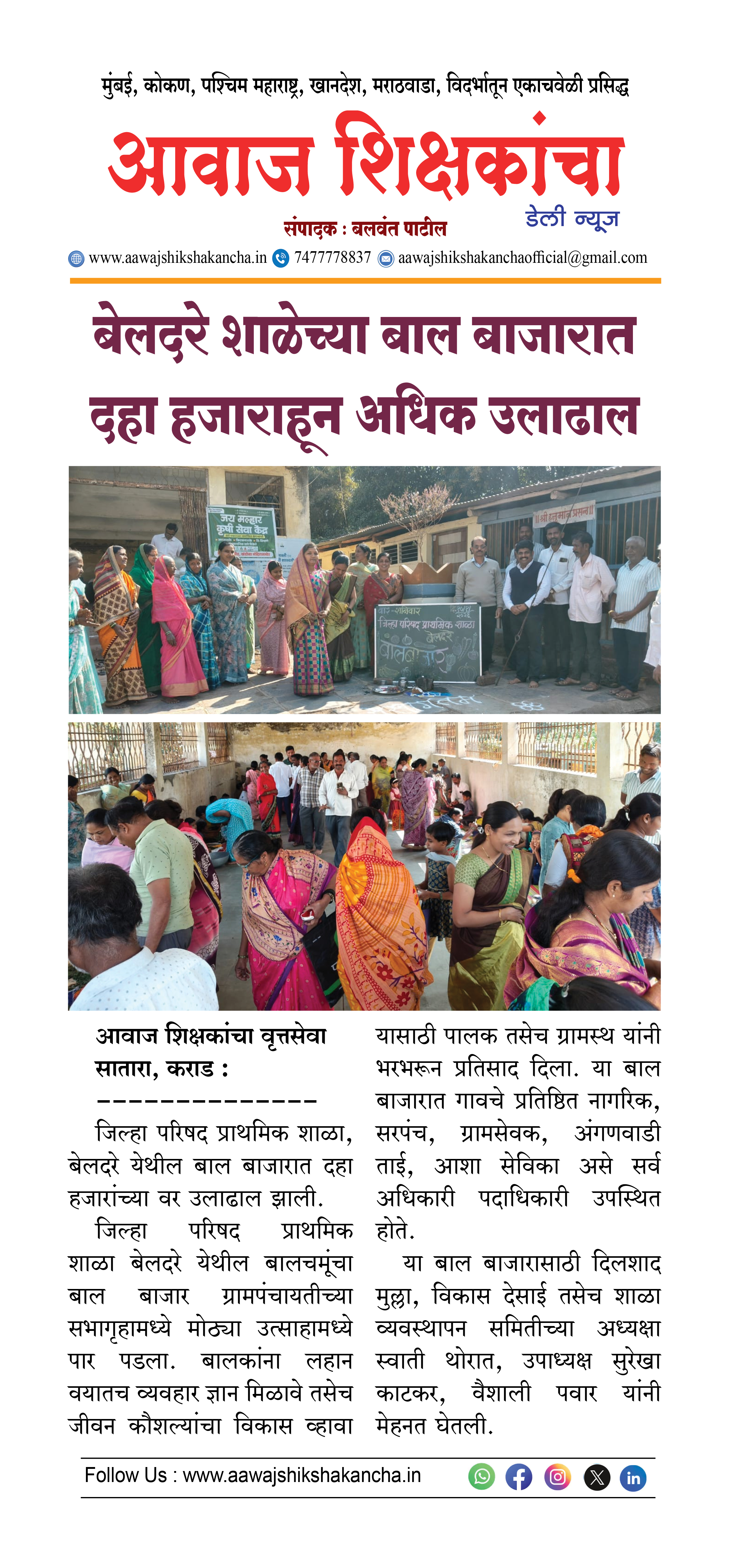 बेलदरे शाळेच्या बाल बाजारात दहा हजाराहून अधिक उलाढाल