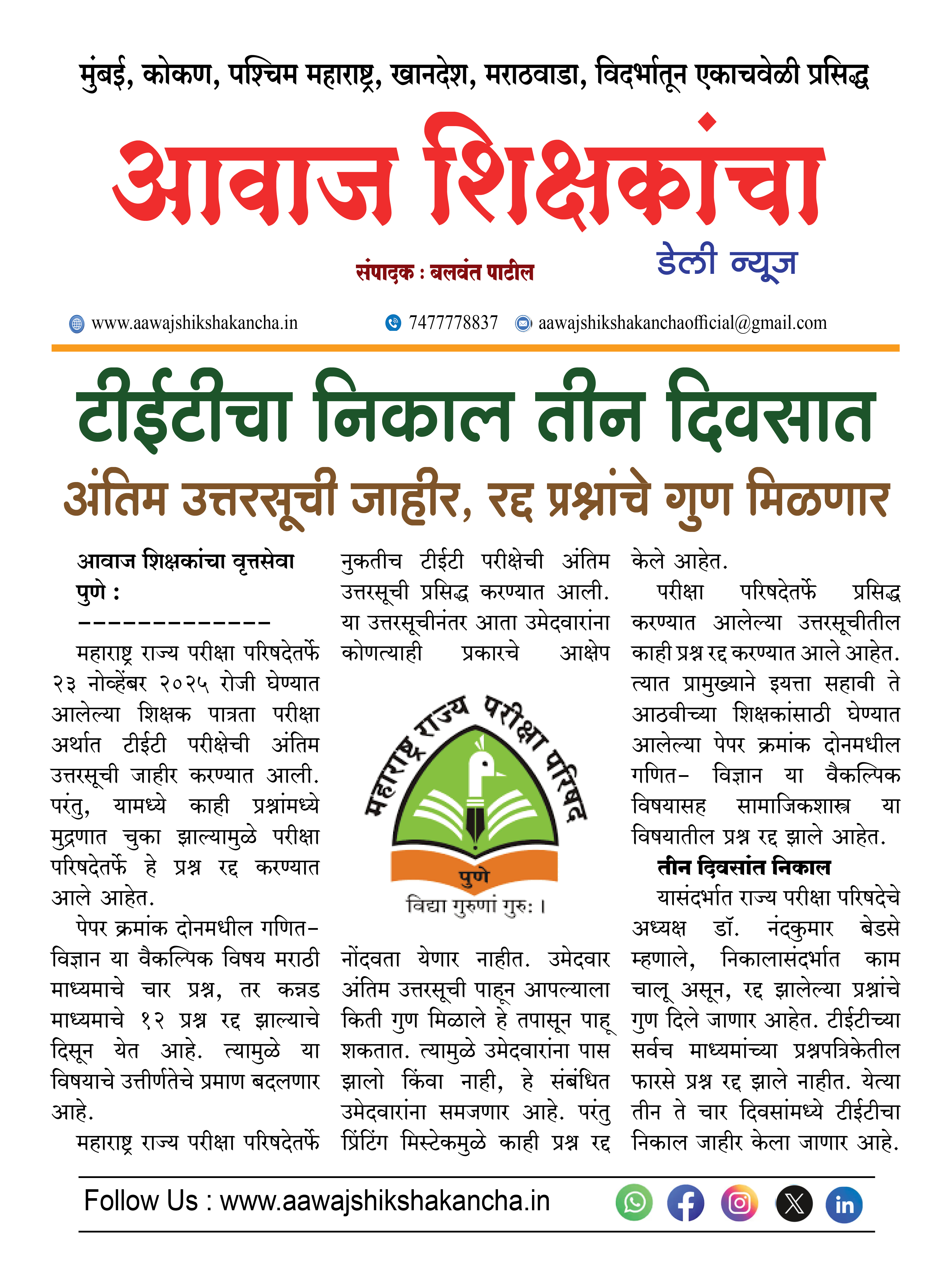टीईटीचा निकाल तीन दिवसात, अंतिम उत्तरसूची जाहीर, रद्द प्रश्नांचे गुण मिळणार