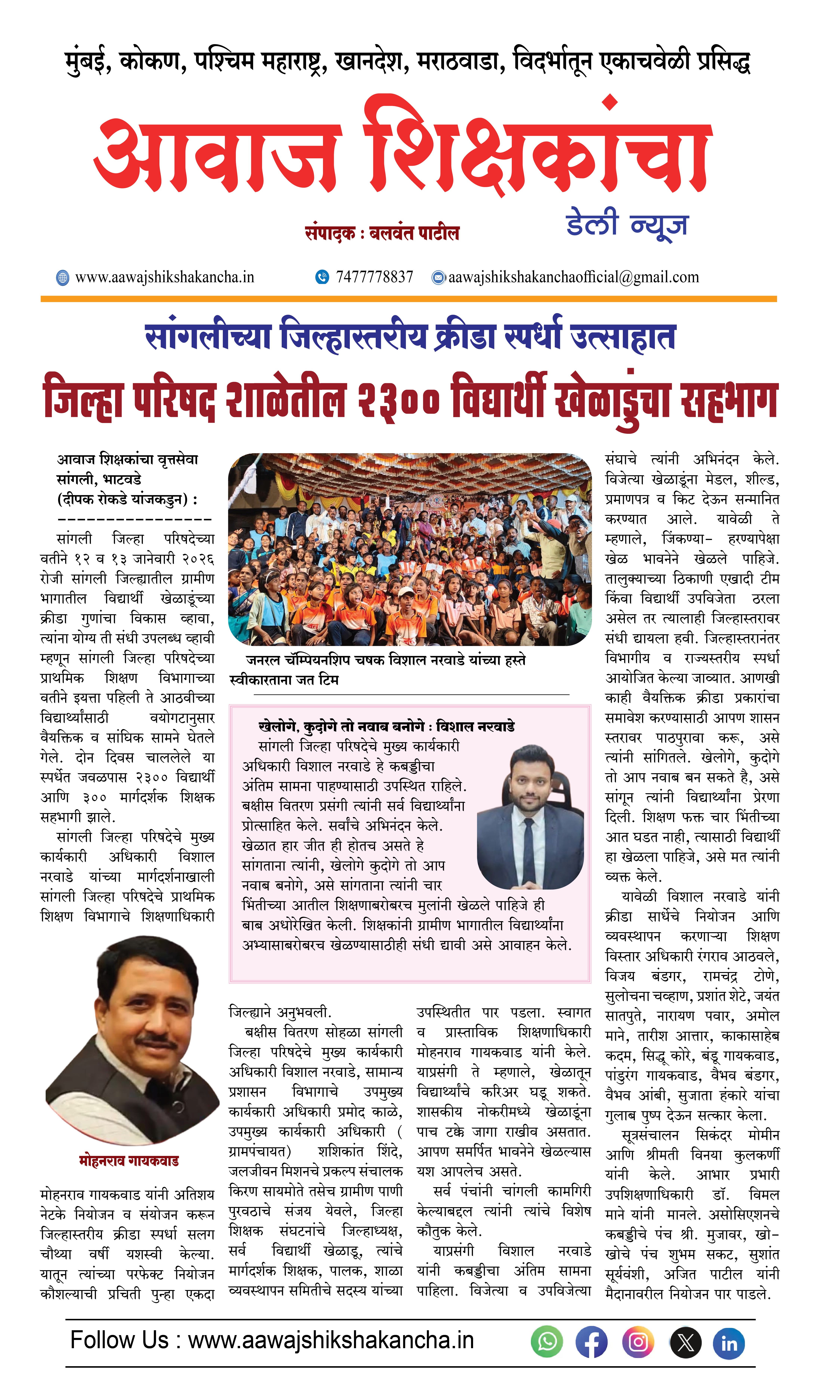 सांगलीच्या जिल्हास्तरीय क्रीडा स्पर्धा उत्साहात,