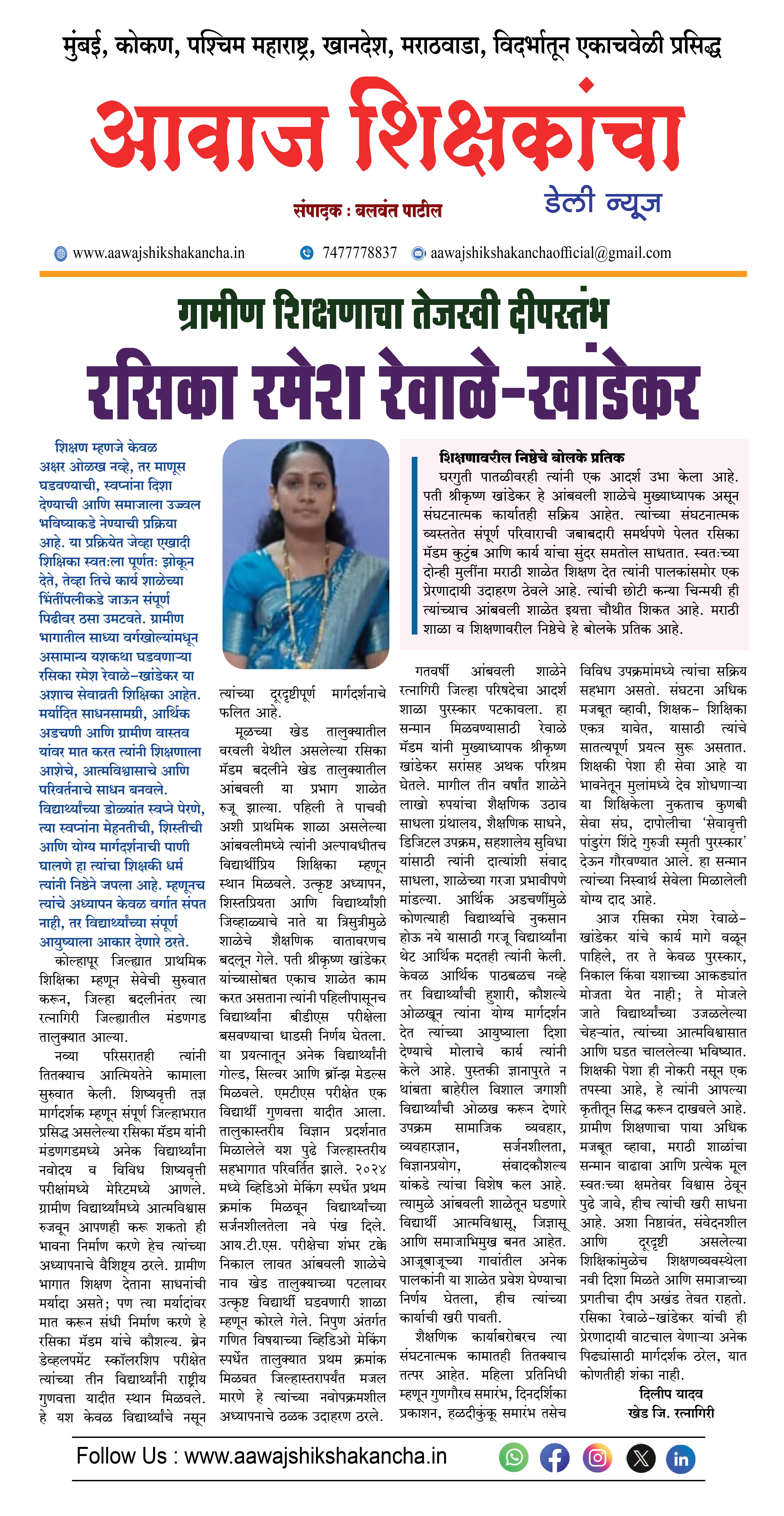 ग्रामीण शिक्षणाचा तेजस्वी दीपस्तंभ -रसिका रमेश रेवाळे-खांडेकर