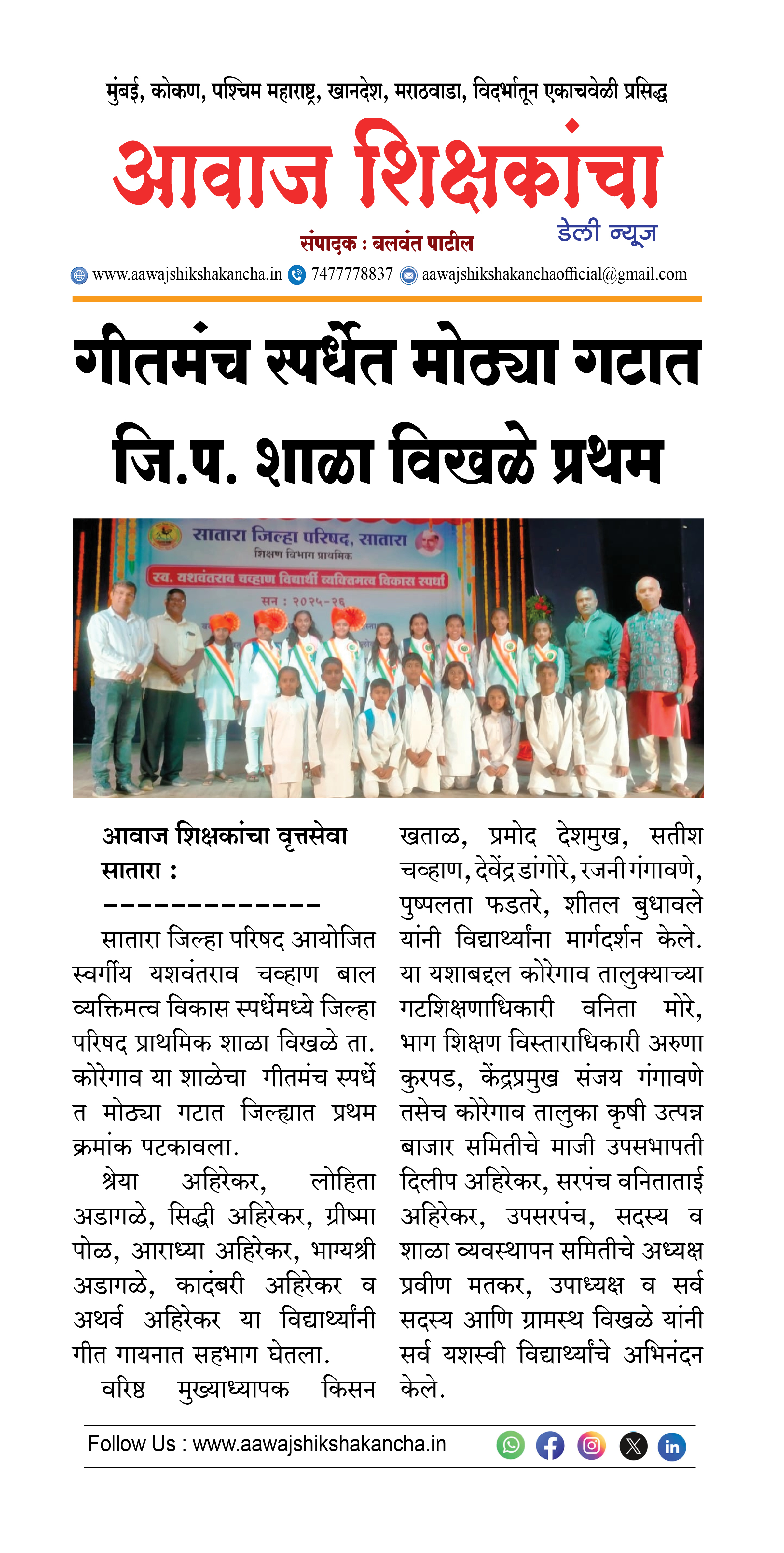 गीतमंच स्पर्धेत मोठ्या गटात जि.प. शाळा विखळे प्रथम