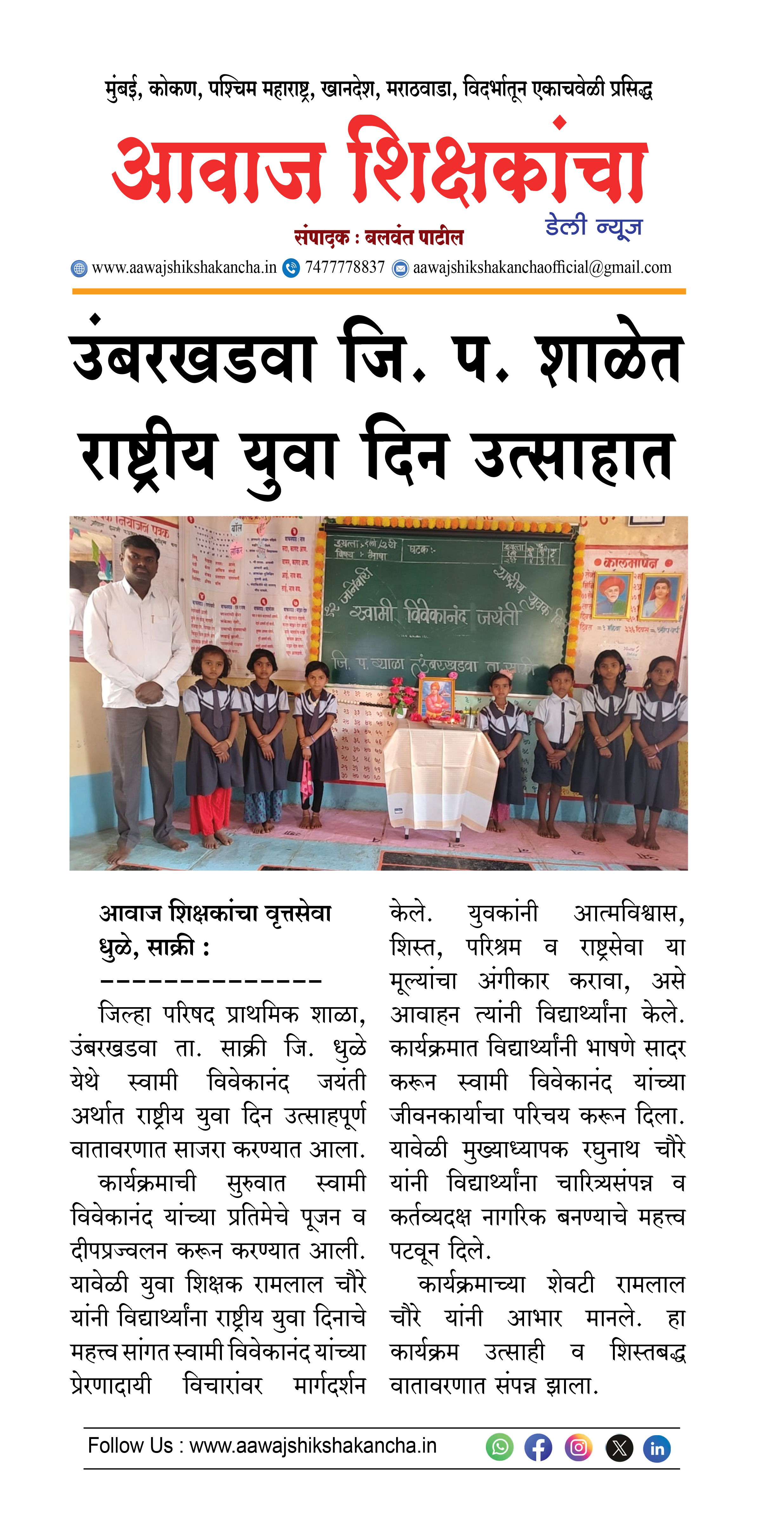 उंबरखडवा जि. प. शाळेत राष्ट्रीय युवा दिन उत्साहात