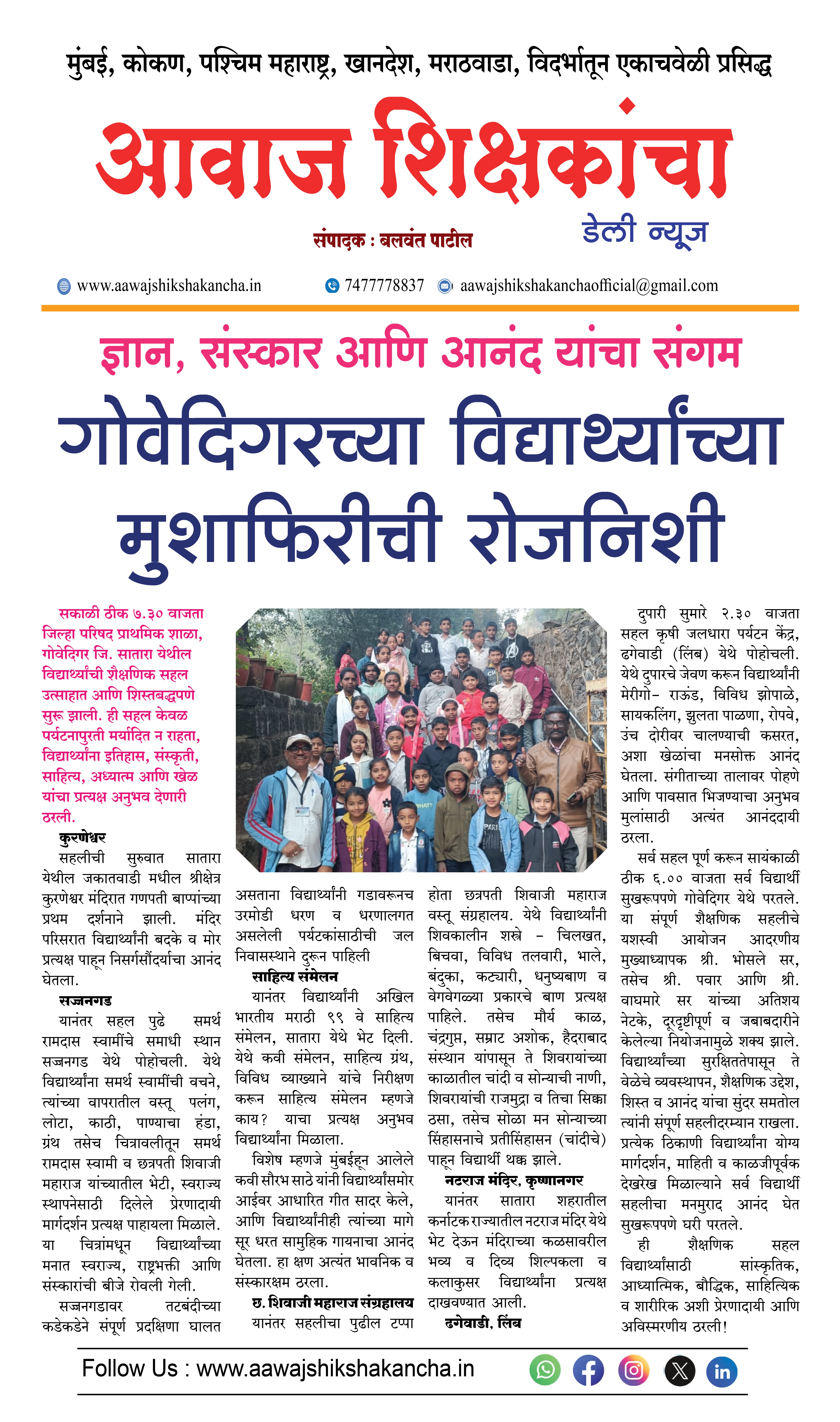 गोवेदिगरच्या विद्यार्थ्यांच्या मुशाफिरीची रोजनिशी