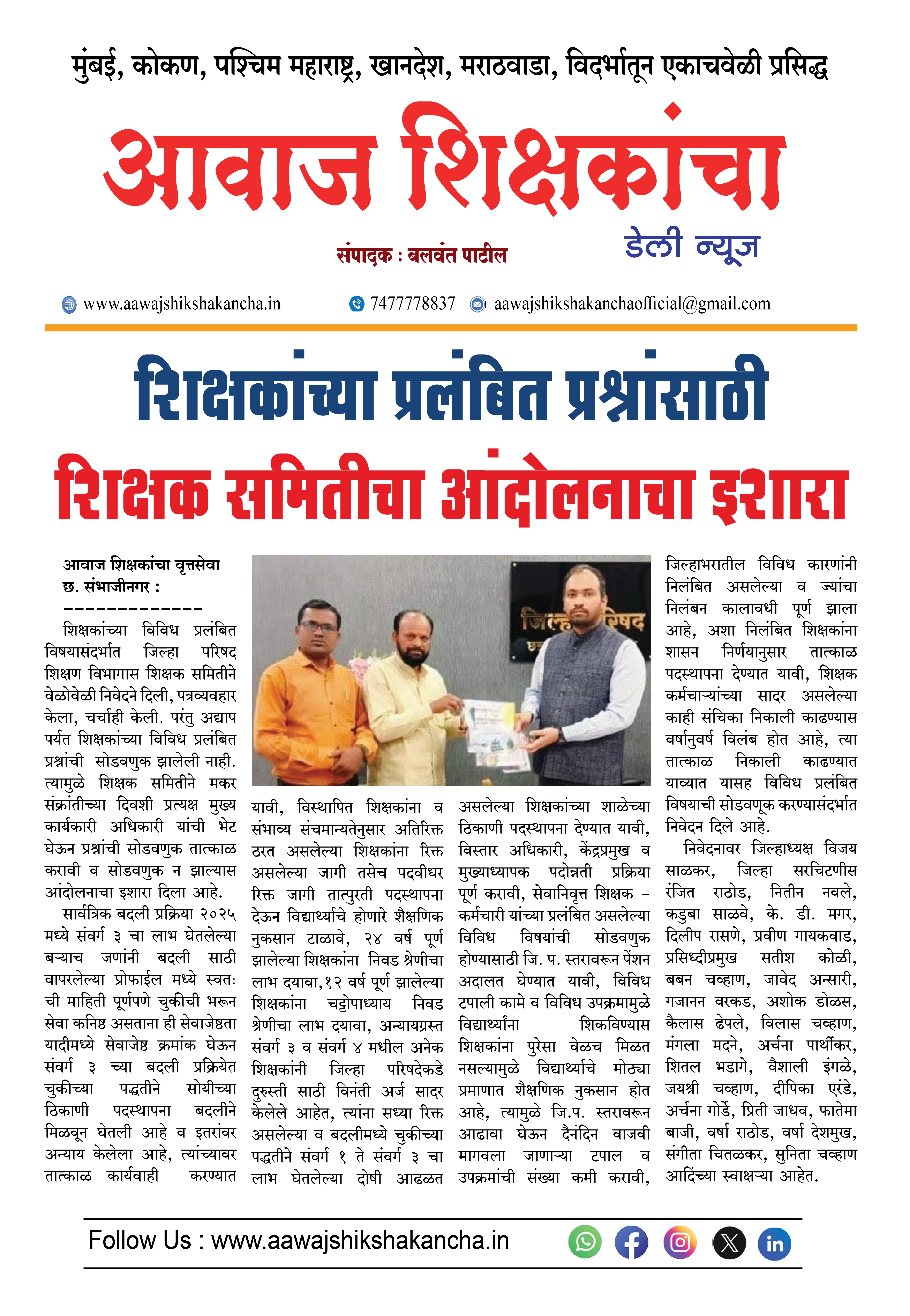 शिक्षकांच्या प्रलंबित प्रश्नांसाठी शिक्षक समितीचा आंदोलनाचा इशारा