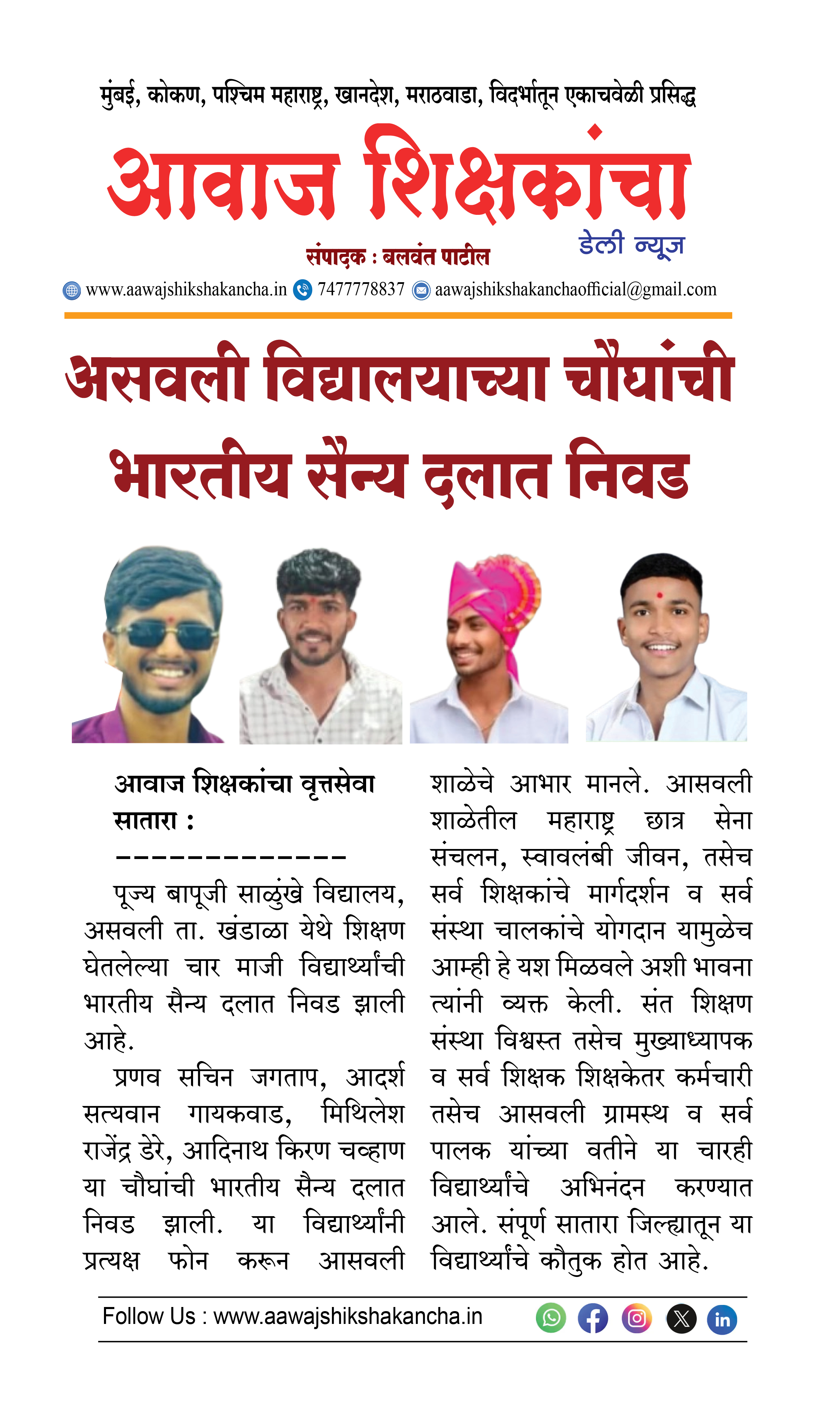 असवली विद्यालयाच्या चौघांची भारतीय सैन्य दलात निवड