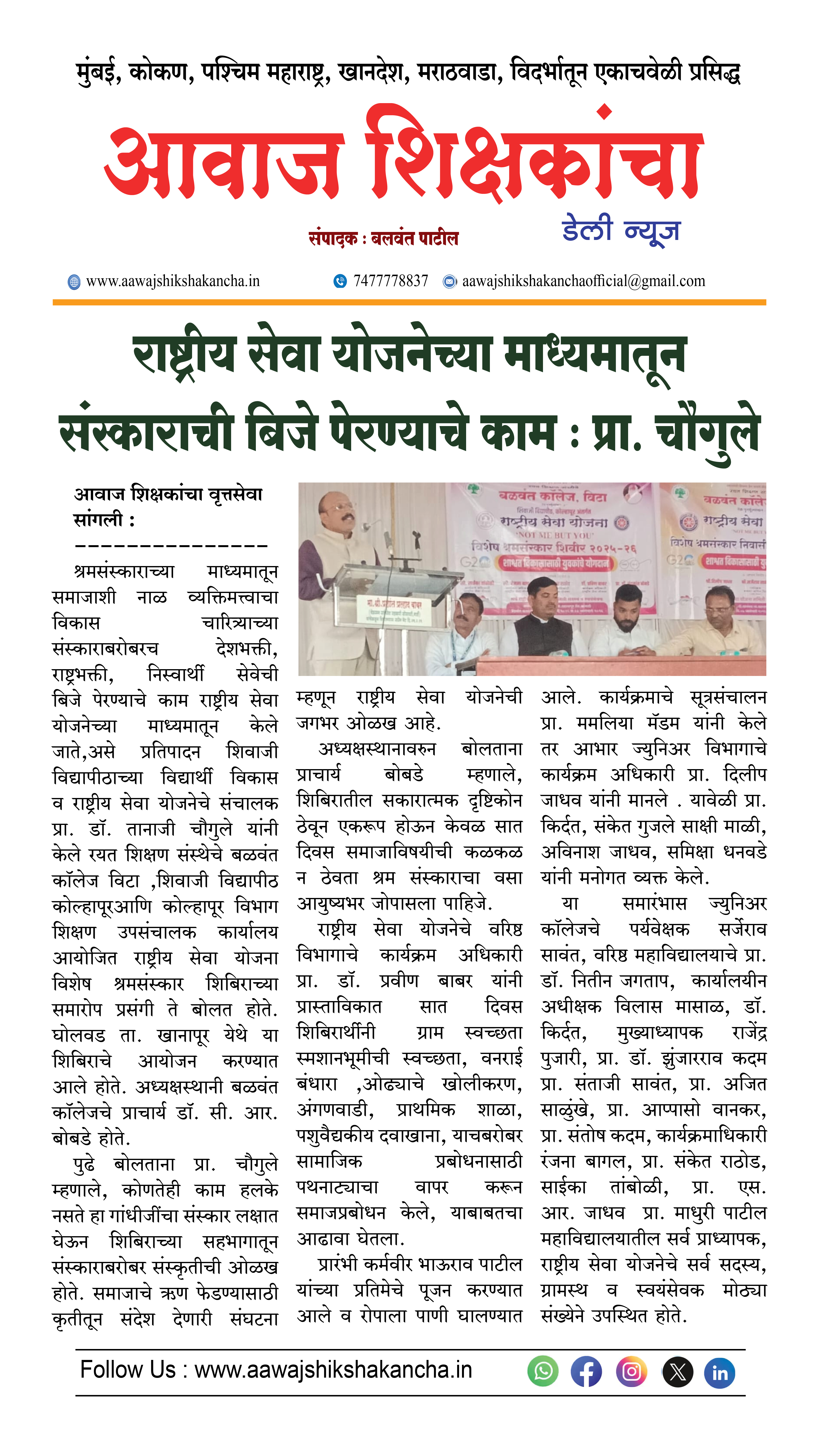 राष्ट्रीय सेवा योजनेच्या माध्यमातून संस्काराची बिजे पेरण्याचे काम : प्रा. चौगुले