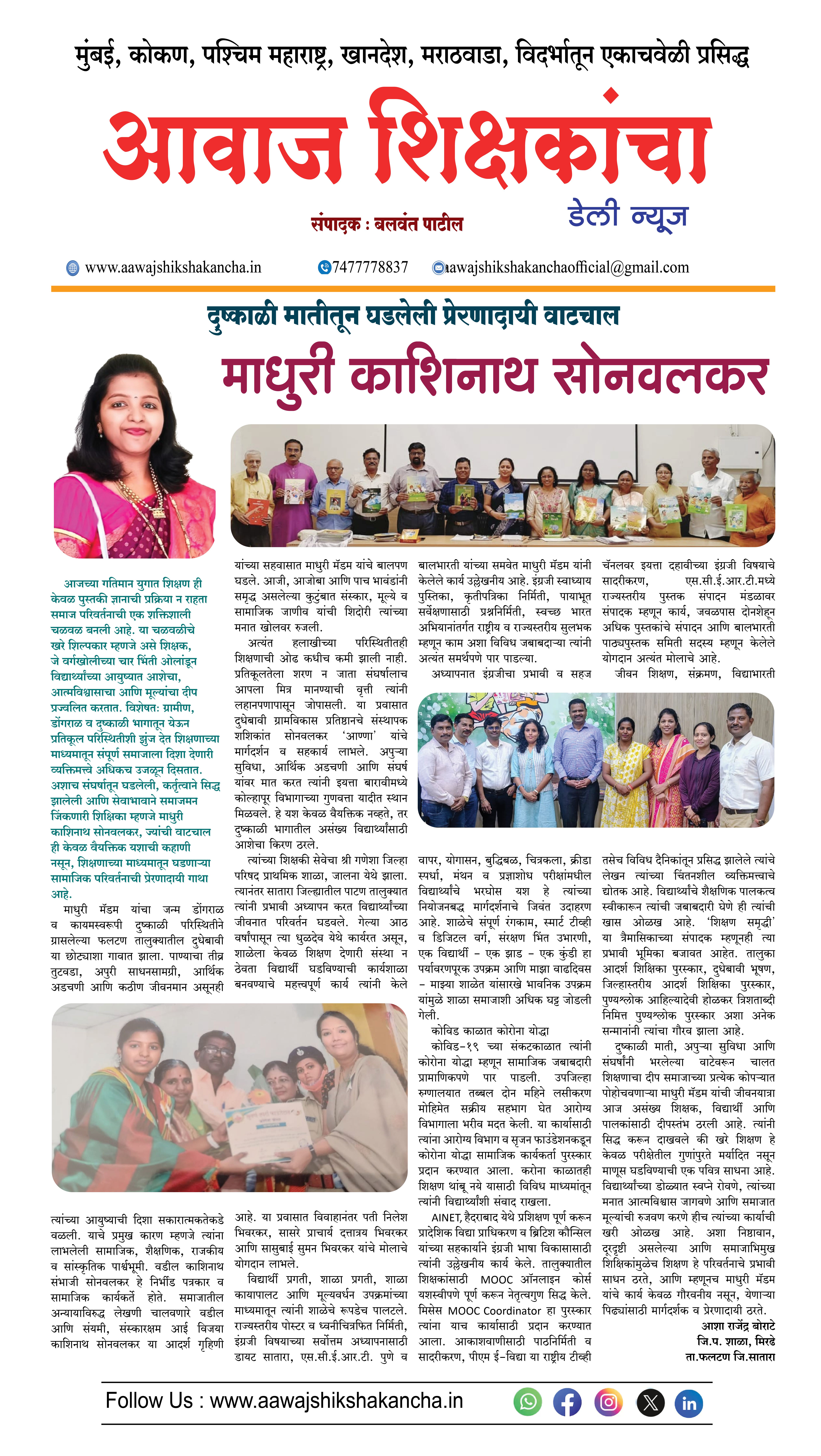 दुष्काळी मातीतून घडलेली प्रेरणादायी वाटचाल -  माधुरी काशिनाथ सोनवलकर