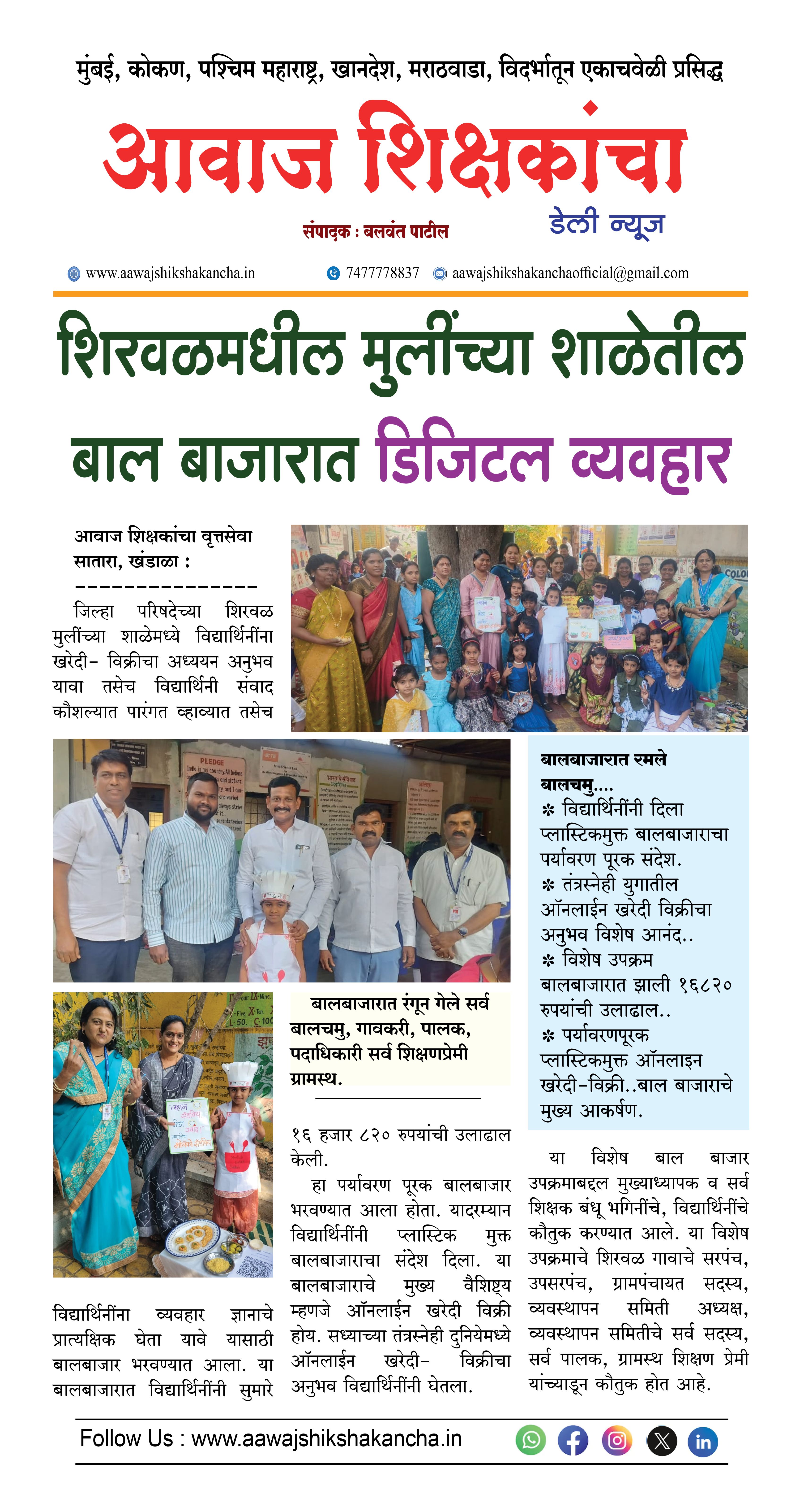 शिरवळमधील मुलींच्या शाळेतील बाल बाजारात डिजिटल व्यवहार