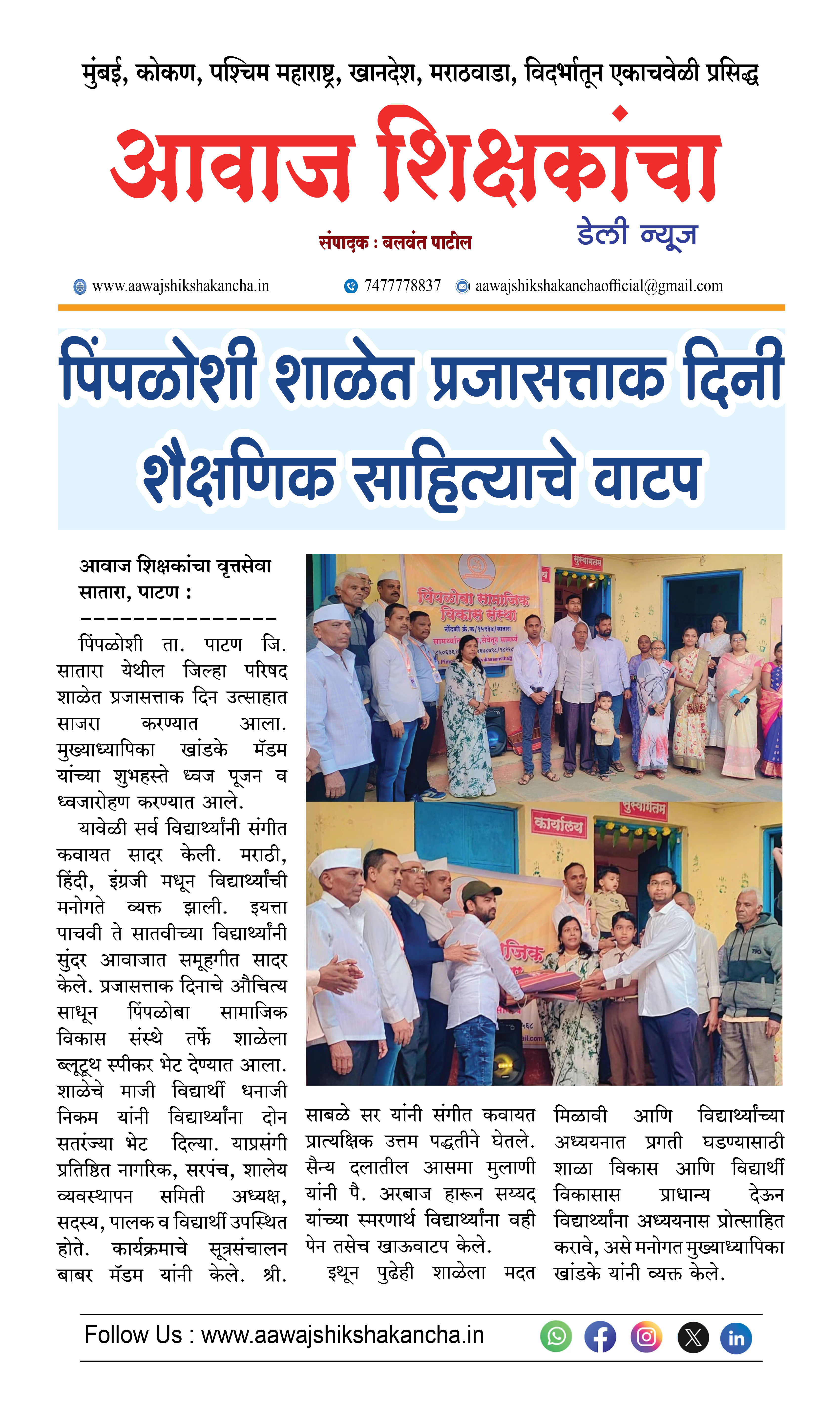 पिंपळोशी शाळेत प्रजासत्ताक दिनी शैक्षणिक साहित्याचे वाटप