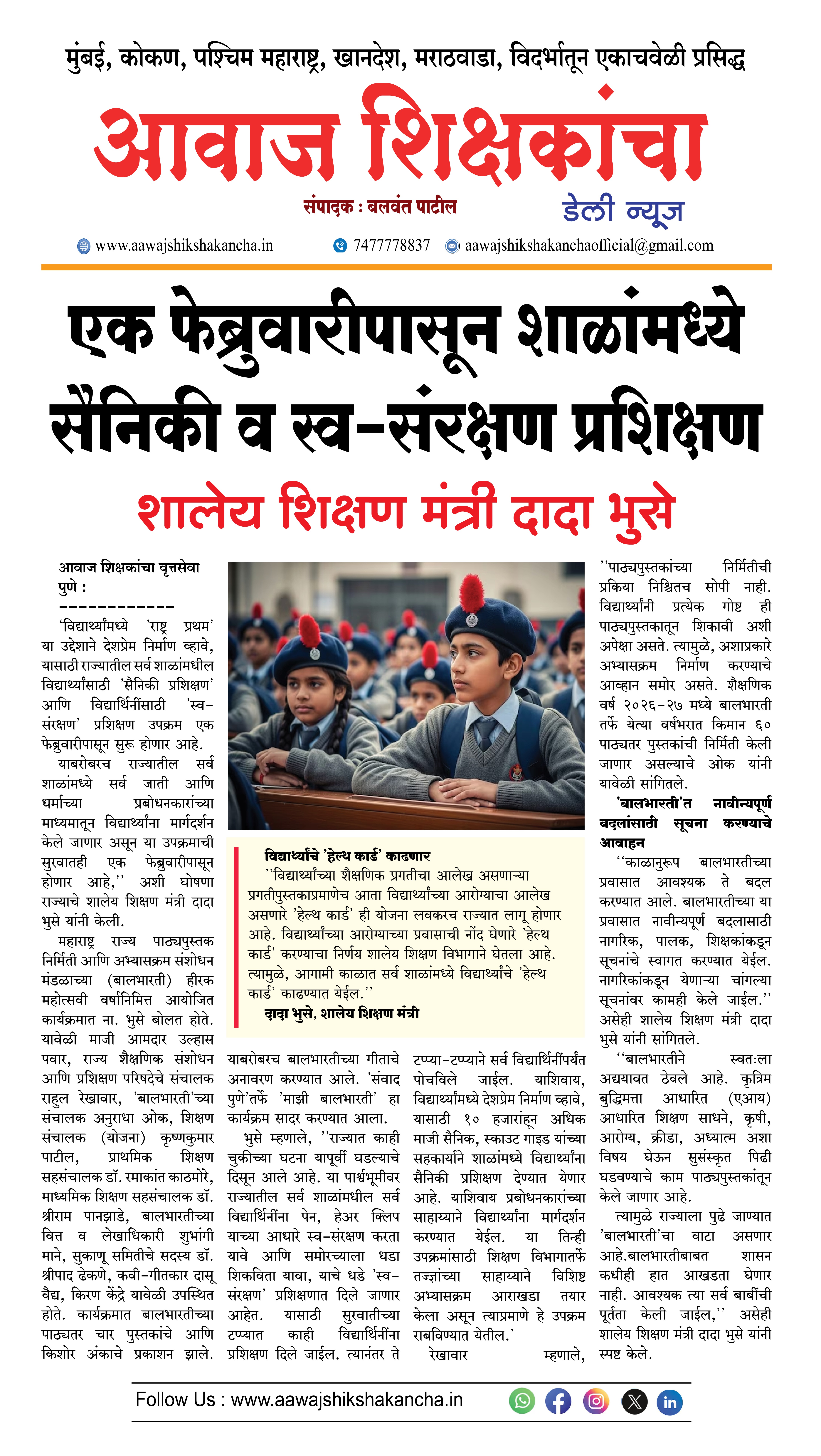 एक फेब्रुवारीपासून शाळांमध्ये सैनिकी व स्व-संरक्षण प्रशिक्षण